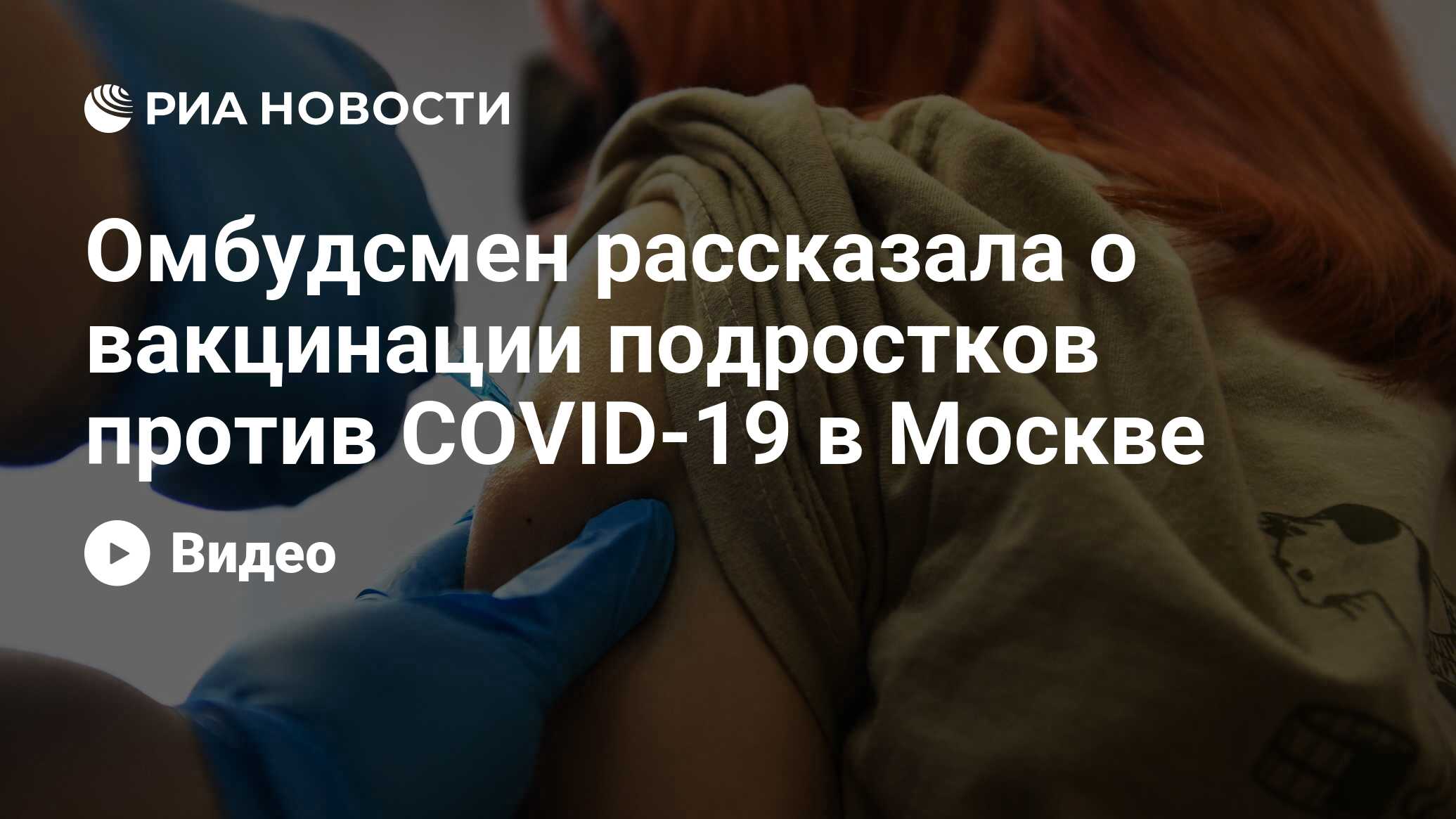 Омбудсмен рассказала о вакцинации подростков против COVID-19 в Москве - РИА  Новости, 01.02.2022