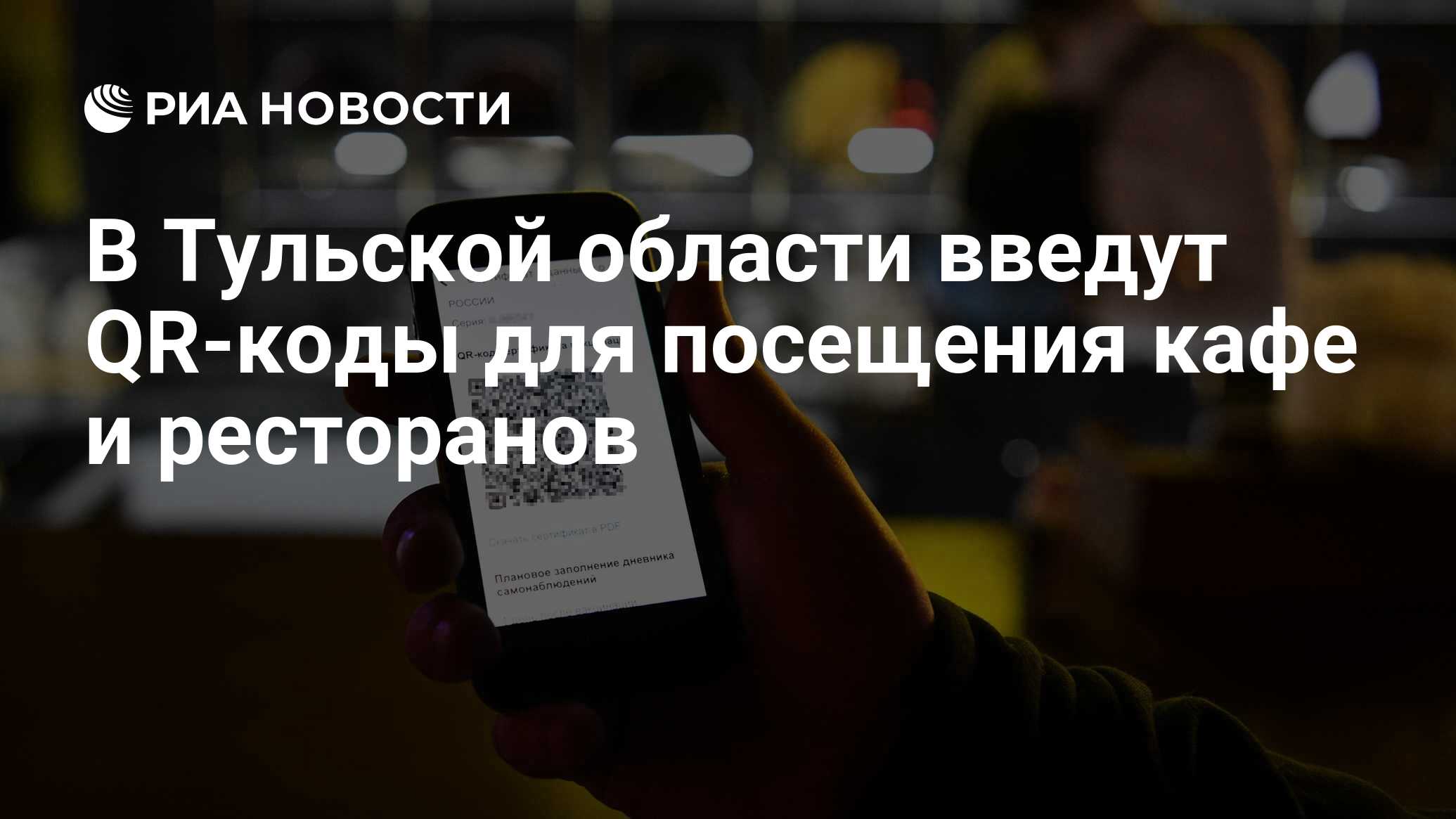 В Тульской области введут QR-коды для посещения кафе и ресторанов - РИА  Новости, 01.02.2022