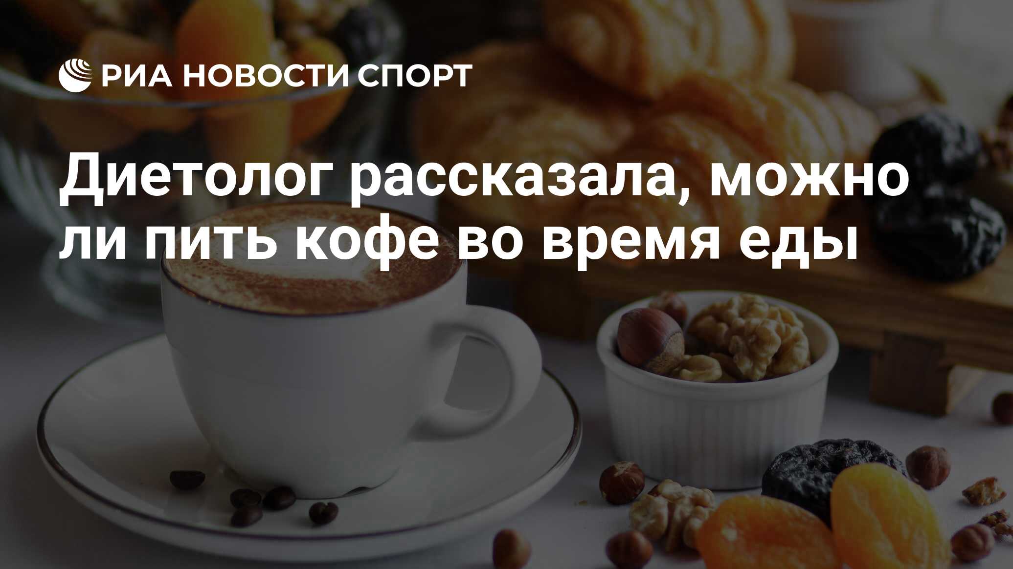 Диетолог рассказала, можно ли пить кофе во время еды - РИА Новости Спорт,  02.02.2022