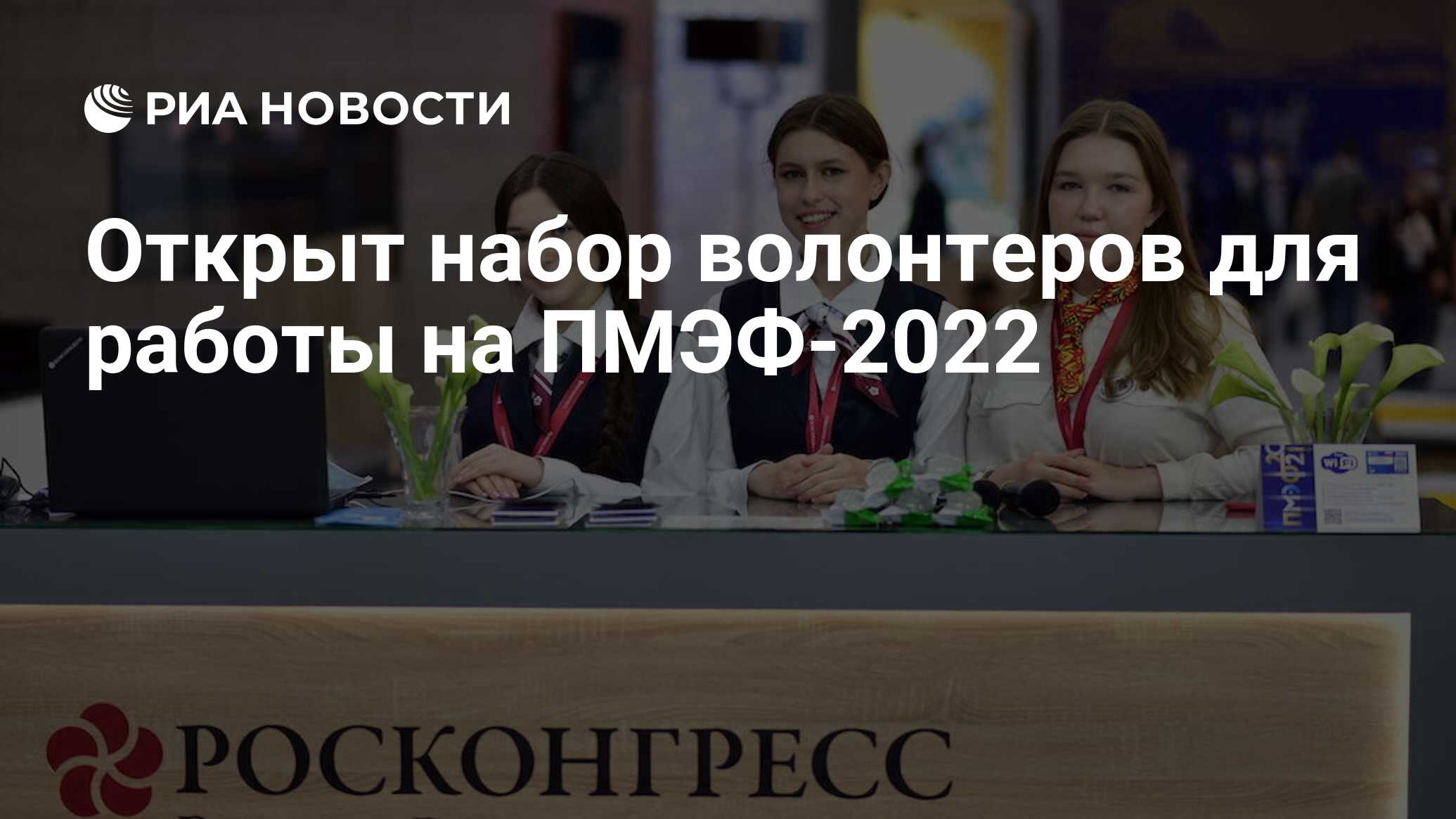 Открыт набор волонтеров для работы на ПМЭФ-2022 - РИА Новости, 01.02.2022