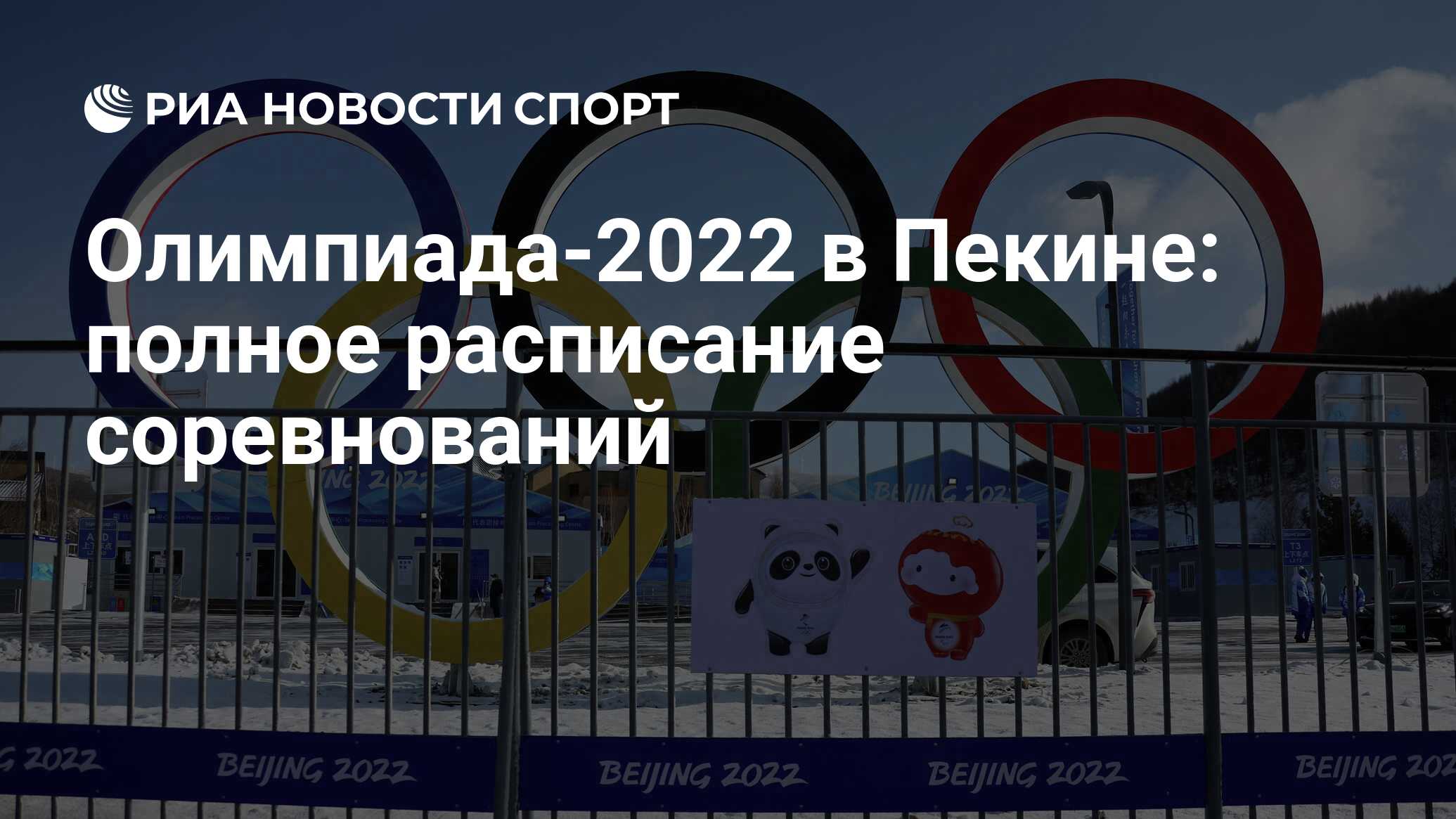 Олимпиада-2022 в Пекине: полное расписание соревнований - РИА Новости  Спорт, 19.02.2022