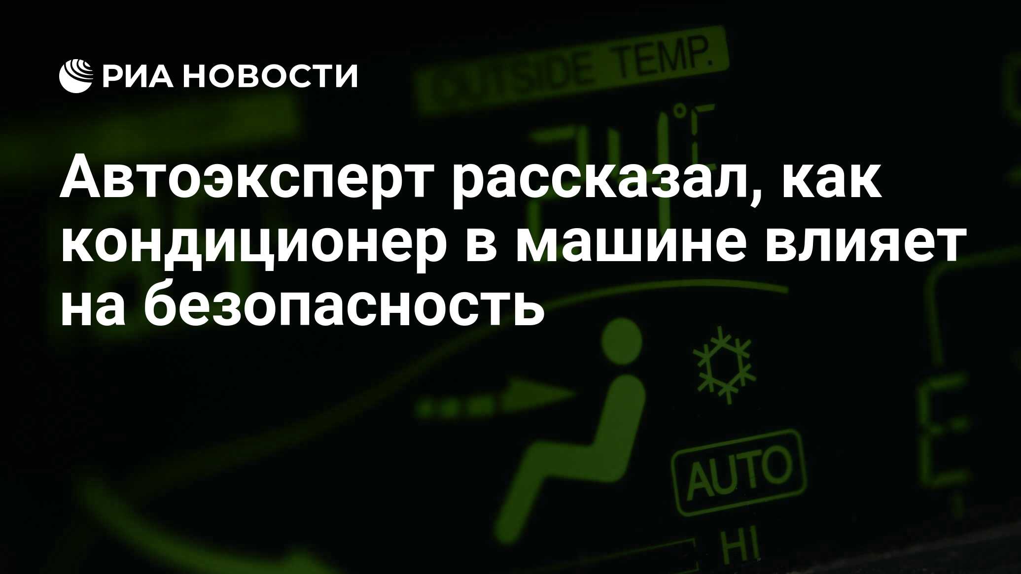 Автоэксперт рассказал, как кондиционер в машине влияет на безопасность -  РИА Новости, 02.02.2022