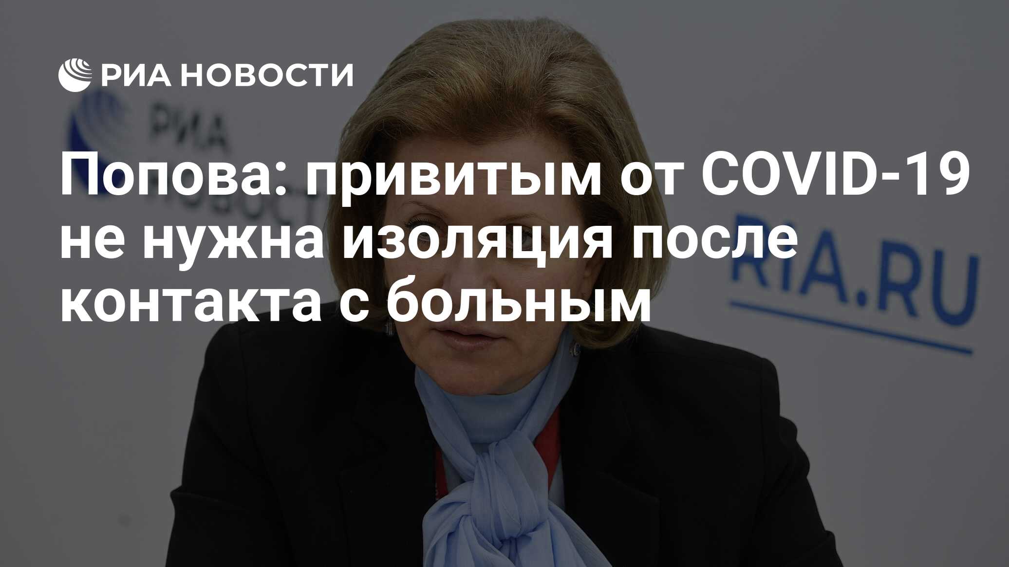 Попова: привитым от COVID-19 не нужна изоляция после контакта с больным -  РИА Новости, 02.02.2022