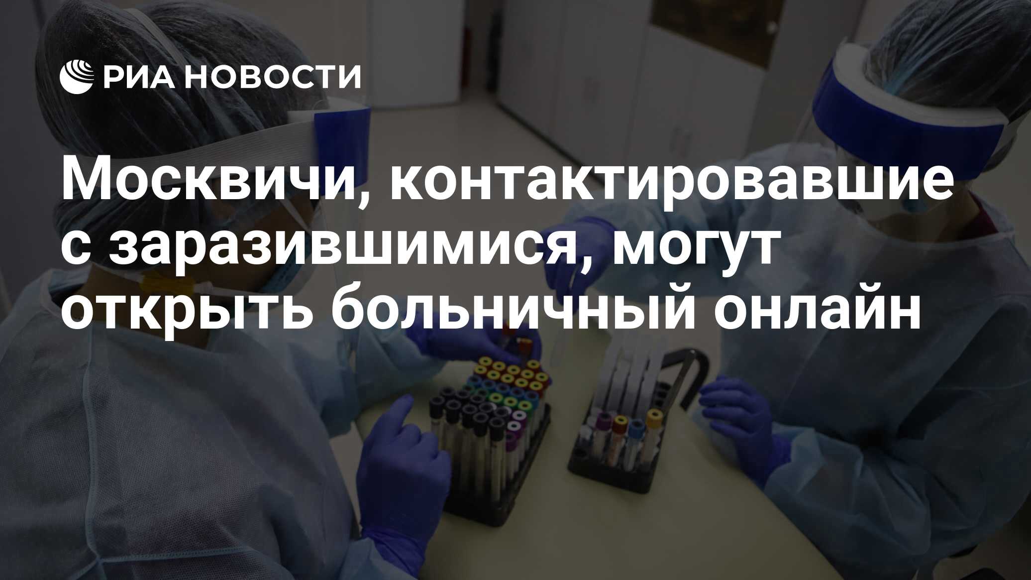 Москвичи, контактировавшие с заразившимися, могут открыть больничный онлайн  - РИА Новости, 02.02.2022