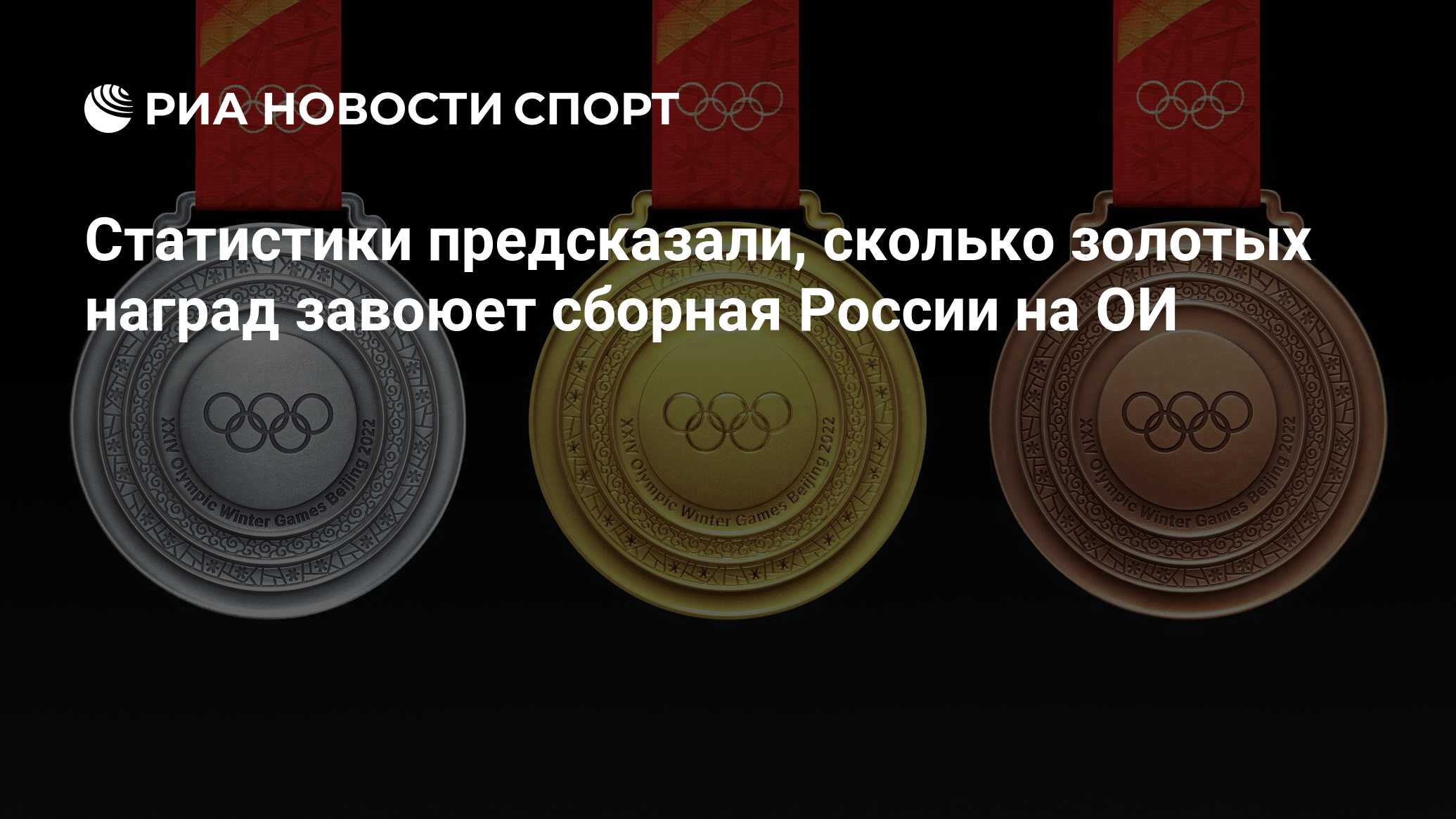 Статистики предсказали, сколько золотых наград завоюет сборная России на ОИ  - РИА Новости Спорт, 02.02.2022