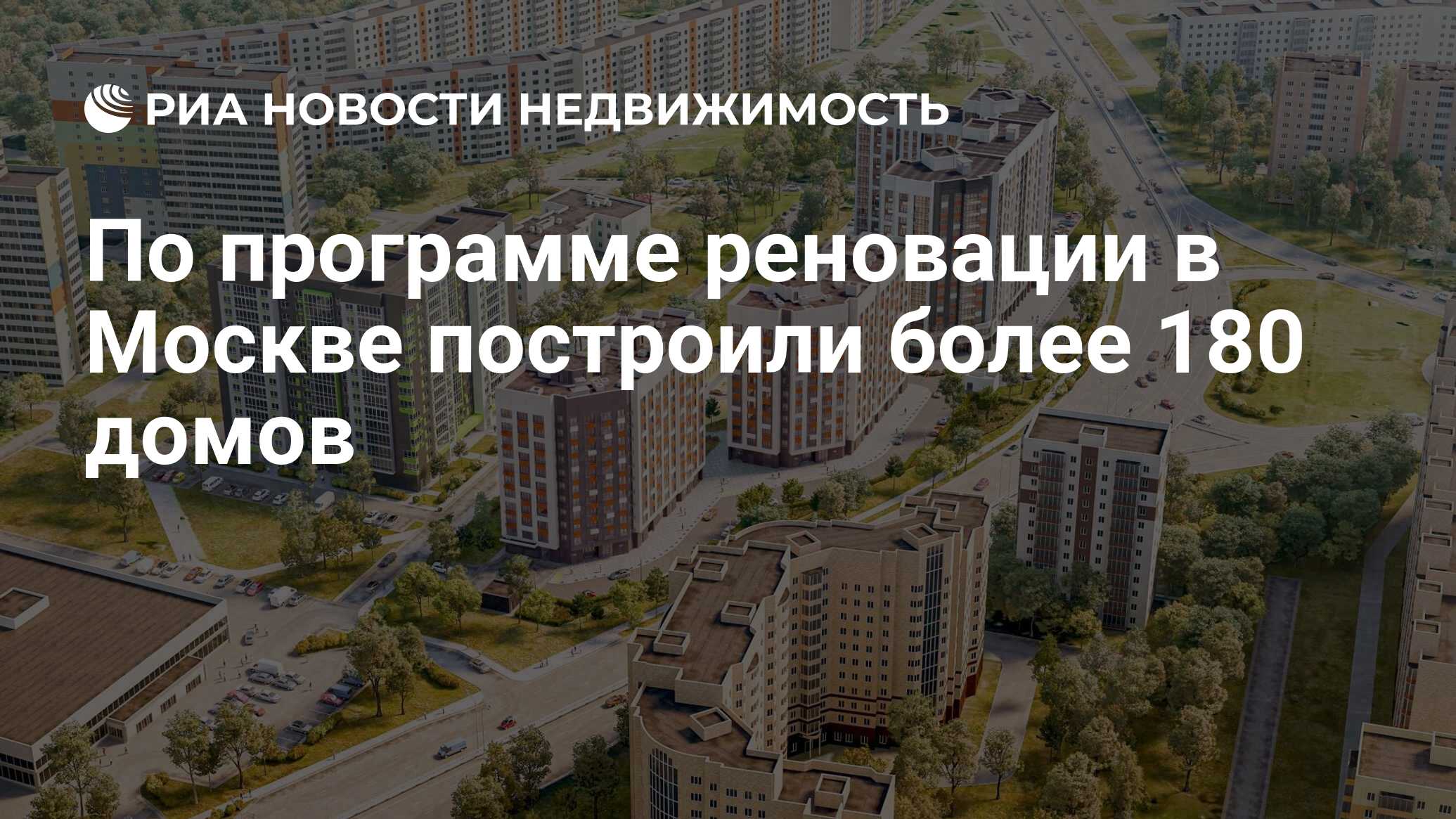 По программе реновации в Москве построили более 180 домов - Недвижимость  РИА Новости, 02.02.2022