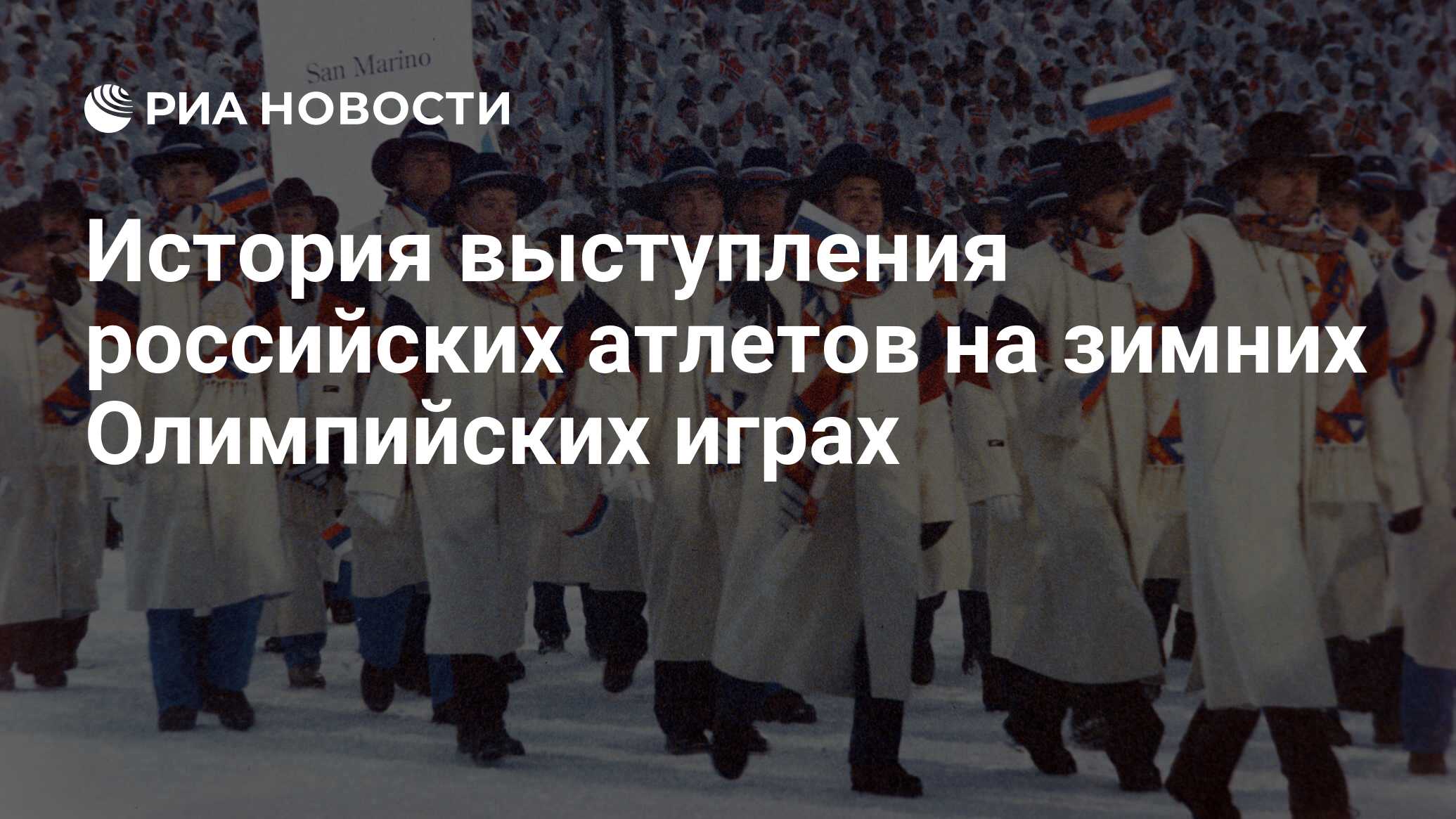 История выступления российских атлетов на зимних Олимпийских играх - РИА  Новости, 04.02.2022