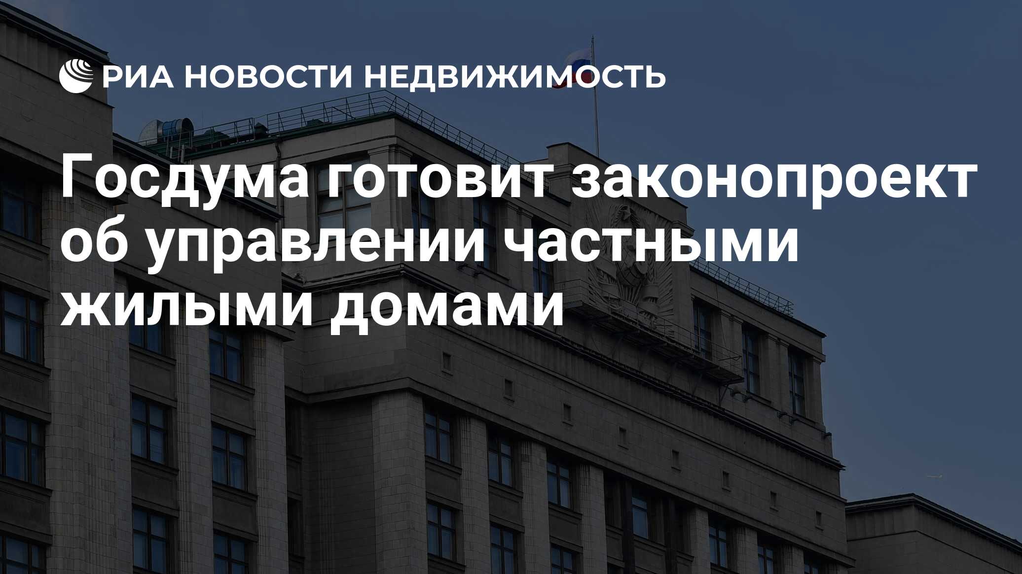 Госдума готовит законопроект об управлении частными жилыми домами -  Недвижимость РИА Новости, 02.02.2022