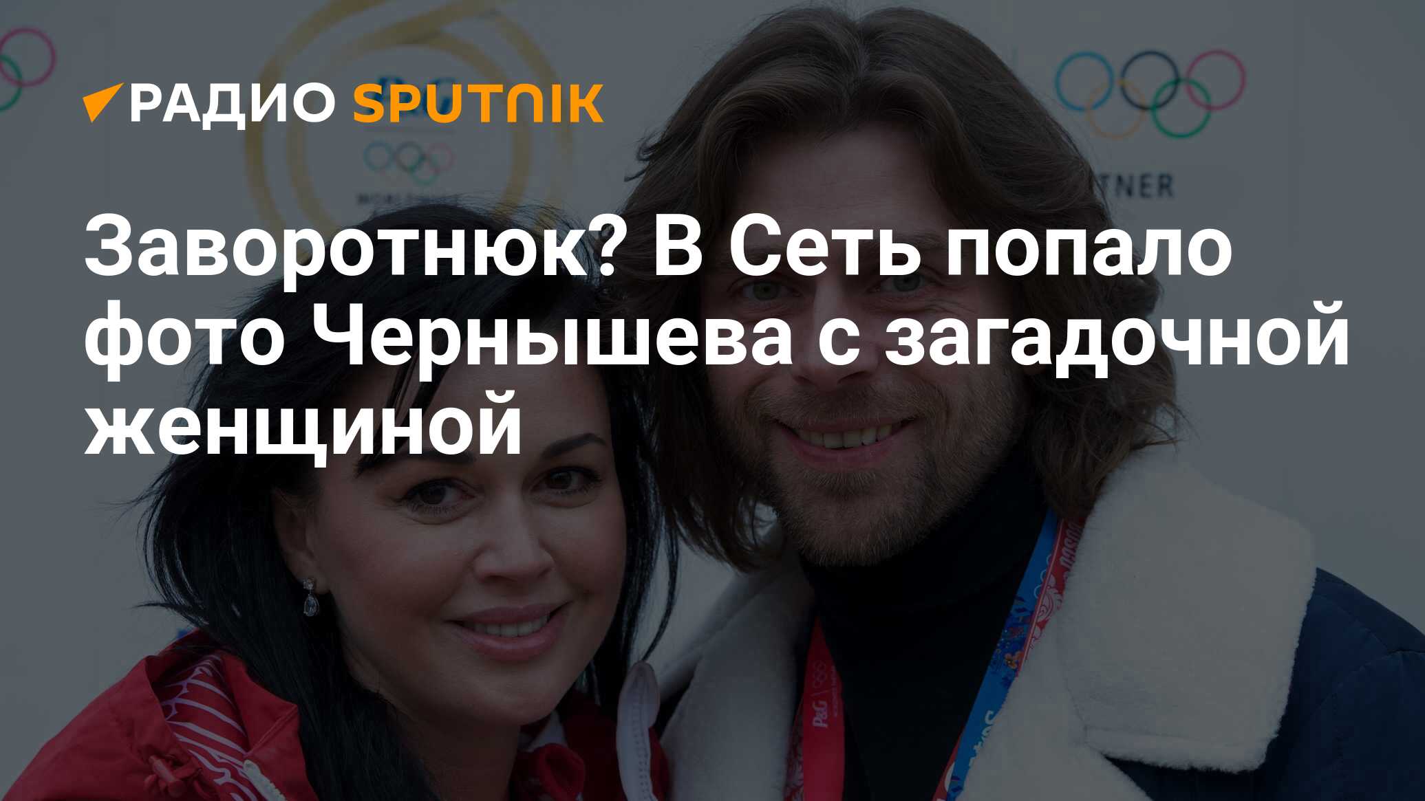 Заворотнюк? В Сеть попало фото Чернышева с загадочной женщиной