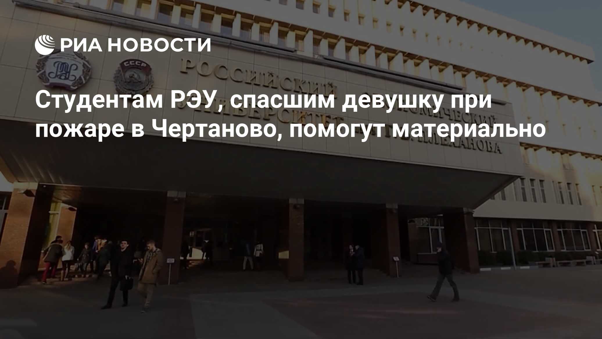 Студентам РЭУ, спасшим девушку при пожаре в Чертаново, помогут материально  - РИА Новости, 02.02.2022