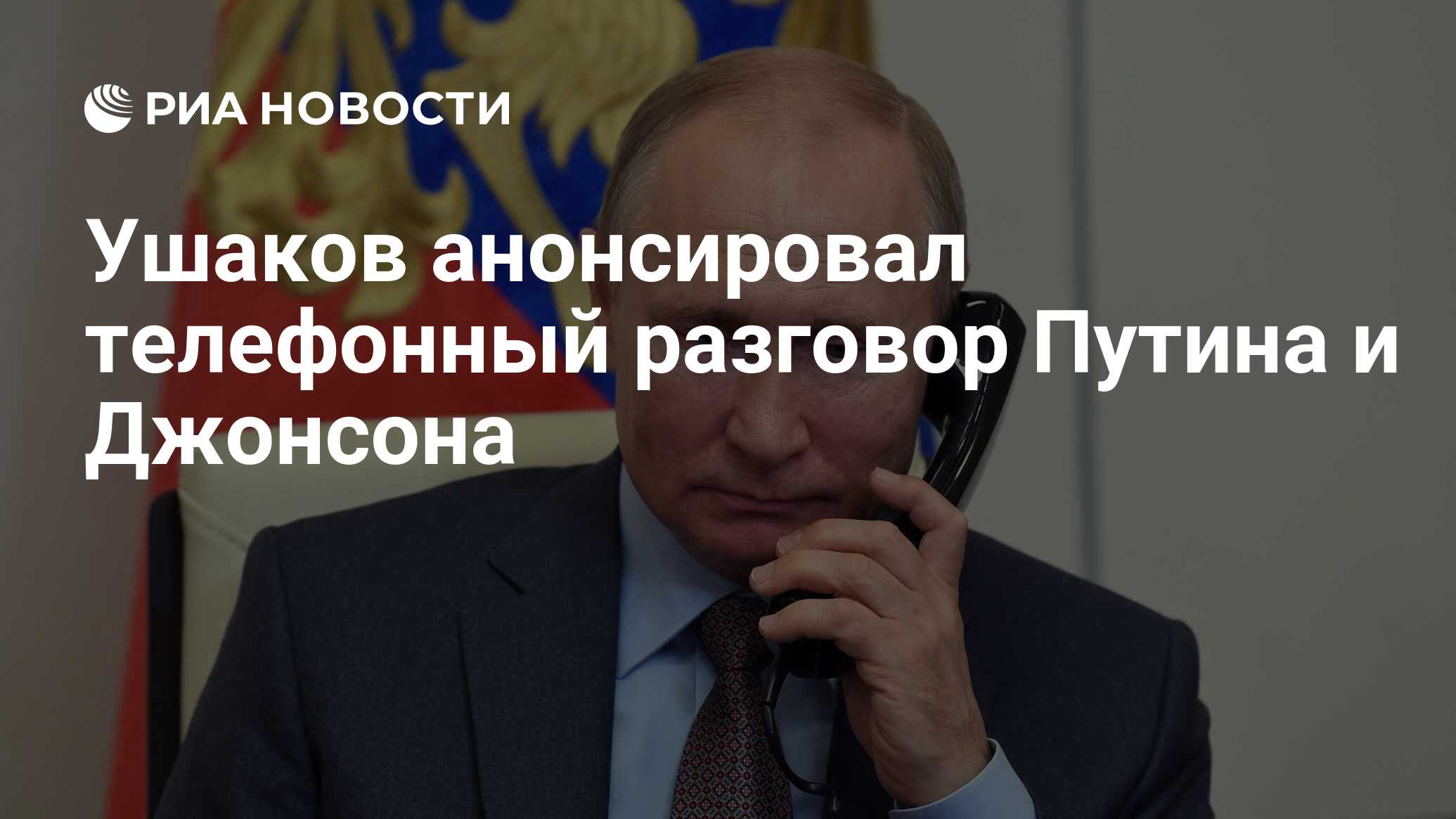 Ушаков анонсировал телефонный разговор Путина и Джонсона - РИА Новости,  02.02.2022