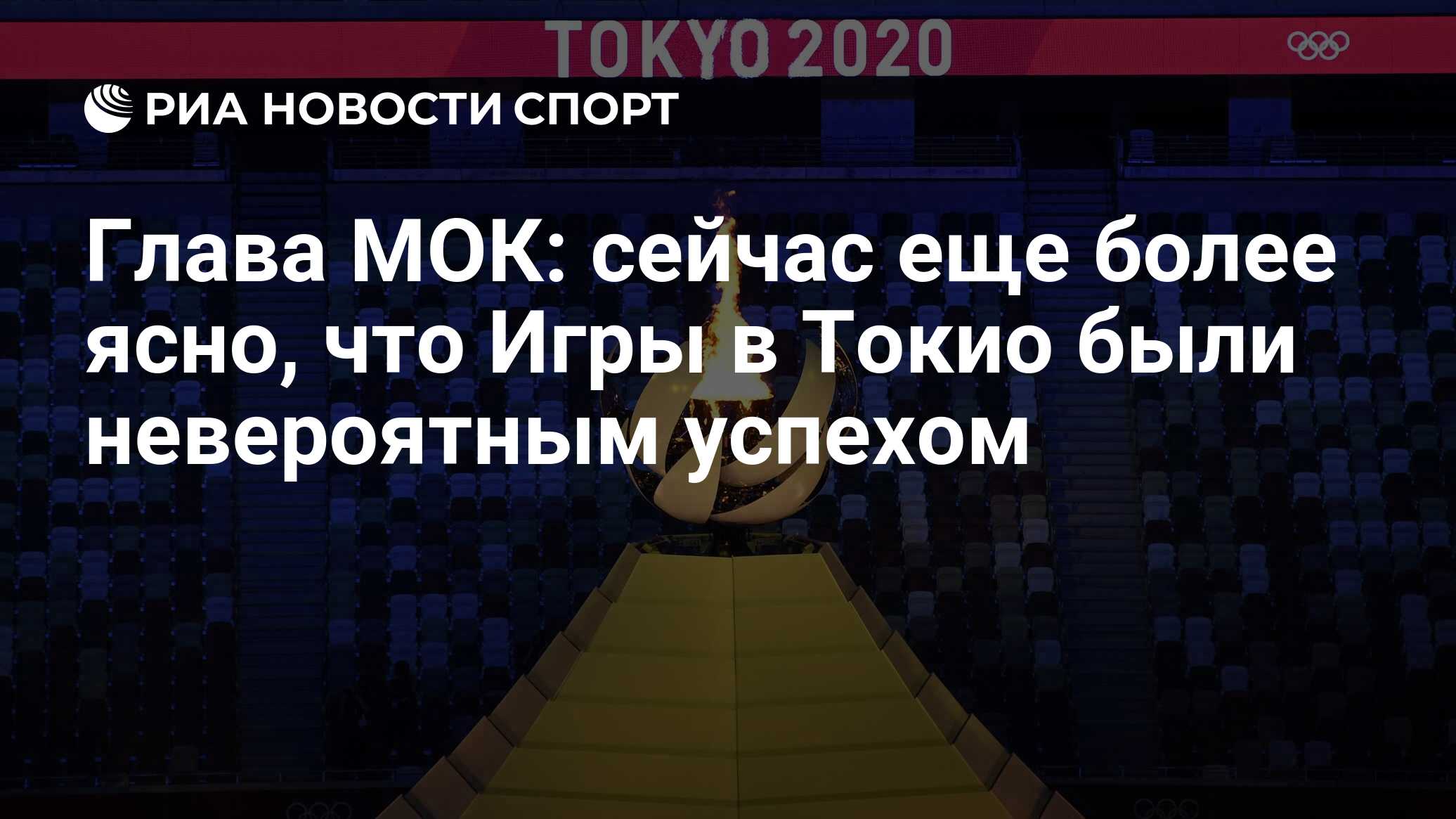 Глава МОК: сейчас еще более ясно, что Игры в Токио были невероятным успехом  - РИА Новости Спорт, 03.02.2022