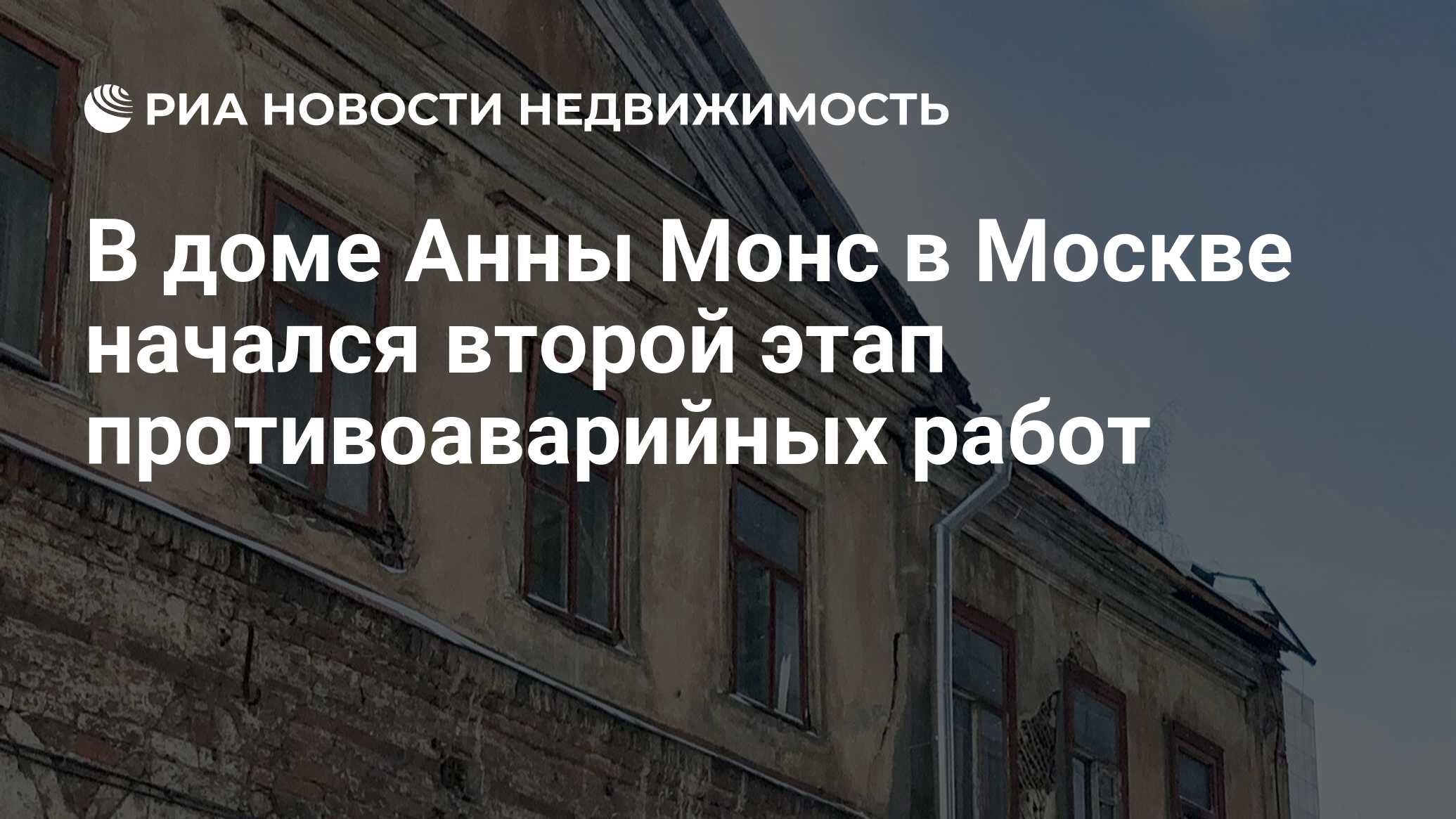 В доме Анны Монс в Москве начался второй этап противоаварийных работ -  Недвижимость РИА Новости, 03.02.2022