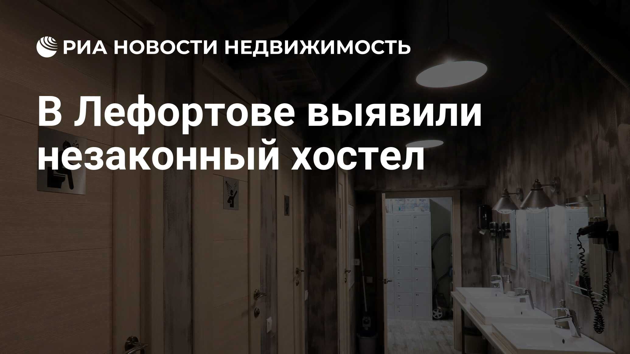 В Лефортове выявили незаконный хостел - Недвижимость РИА Новости, 03.02.2022