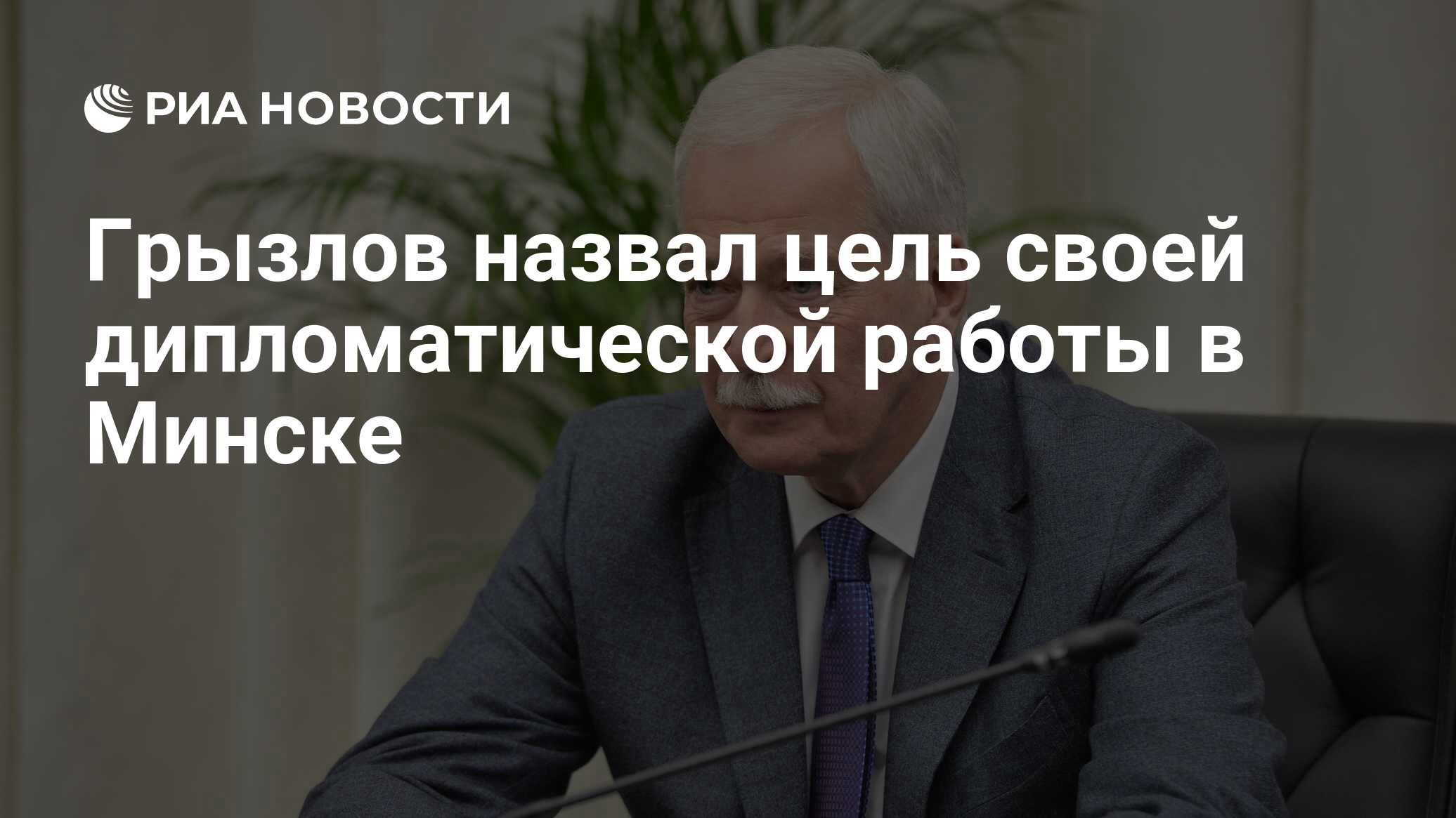 Грызлов назвал цель своей дипломатической работы в Минске - РИА Новости,  09.02.2022