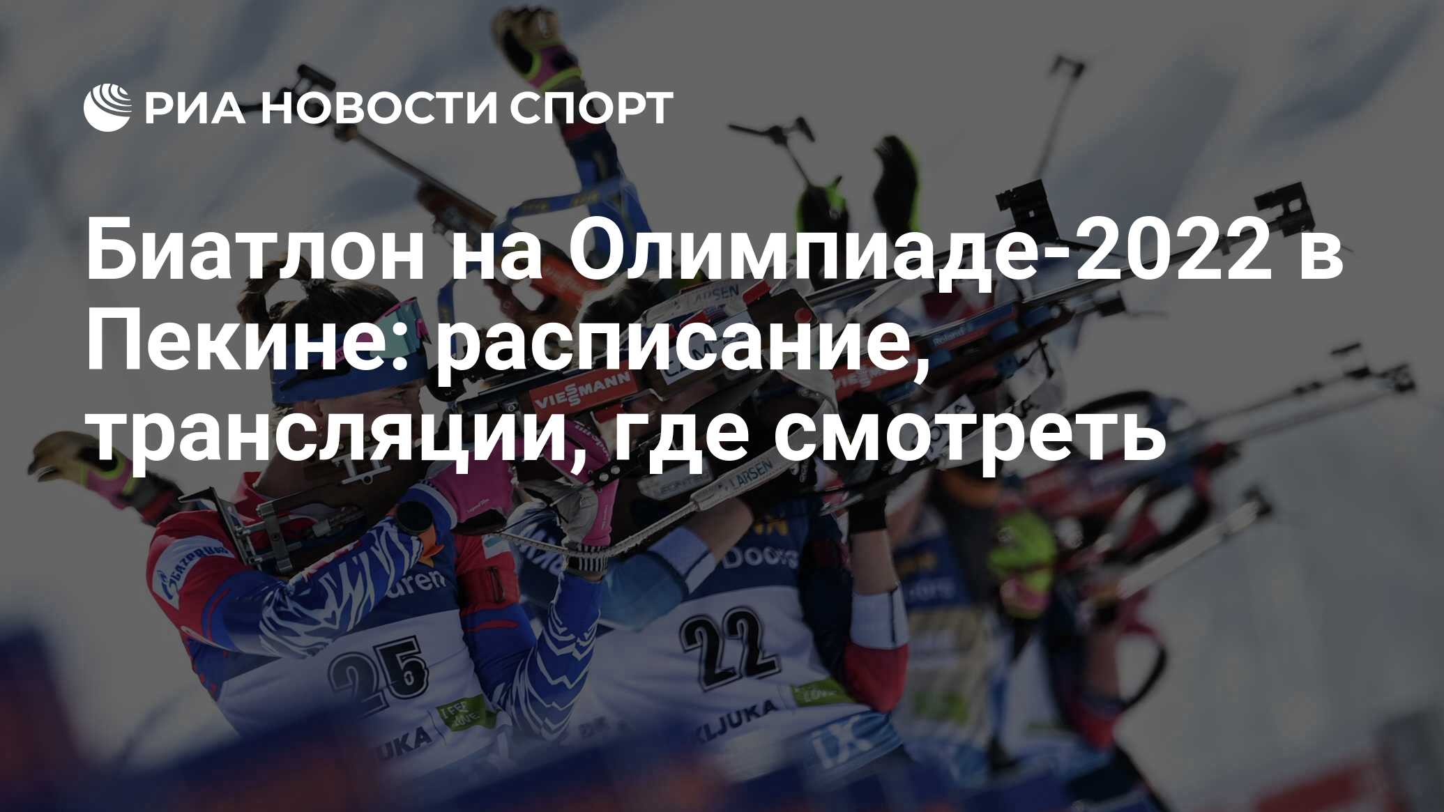 Биатлон на Олимпиаде-2022 в Пекине: расписание, трансляции, где смотреть -  РИА Новости Спорт, 13.02.2022