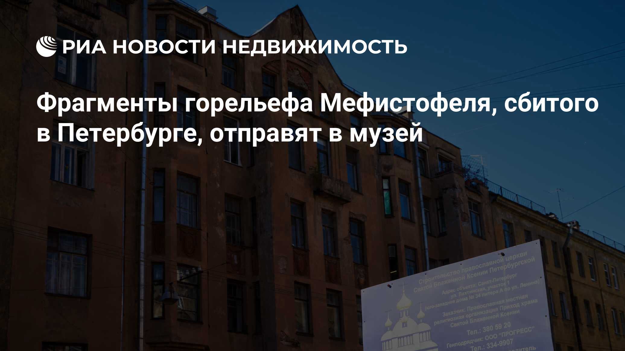 Фрагменты горельефа Мефистофеля, сбитого в Петербурге, отправят в музей -  Недвижимость РИА Новости, 03.02.2022