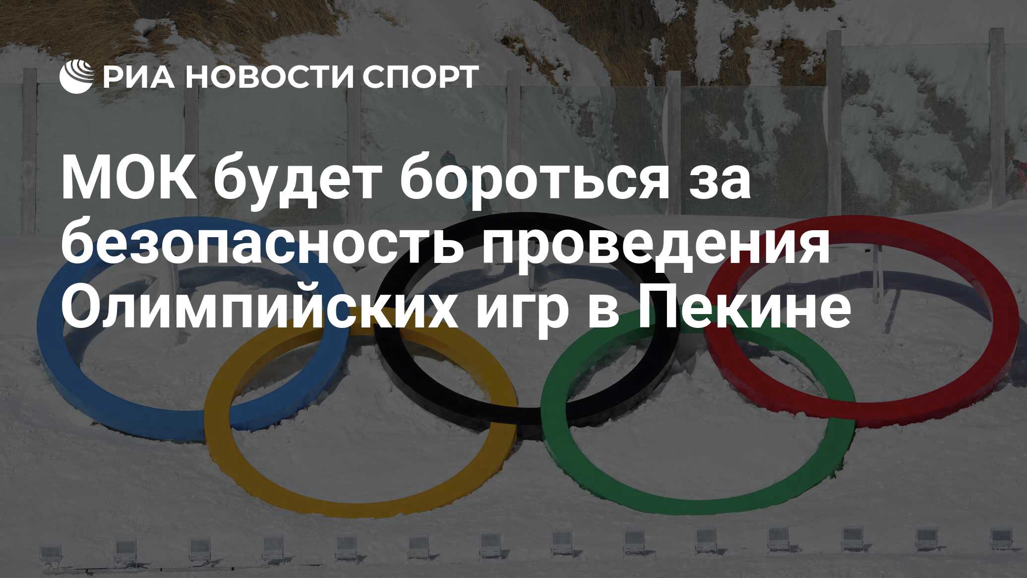 МОК будет бороться за безопасность проведения Олимпийских игр в Пекине -  РИА Новости Спорт, 03.02.2022