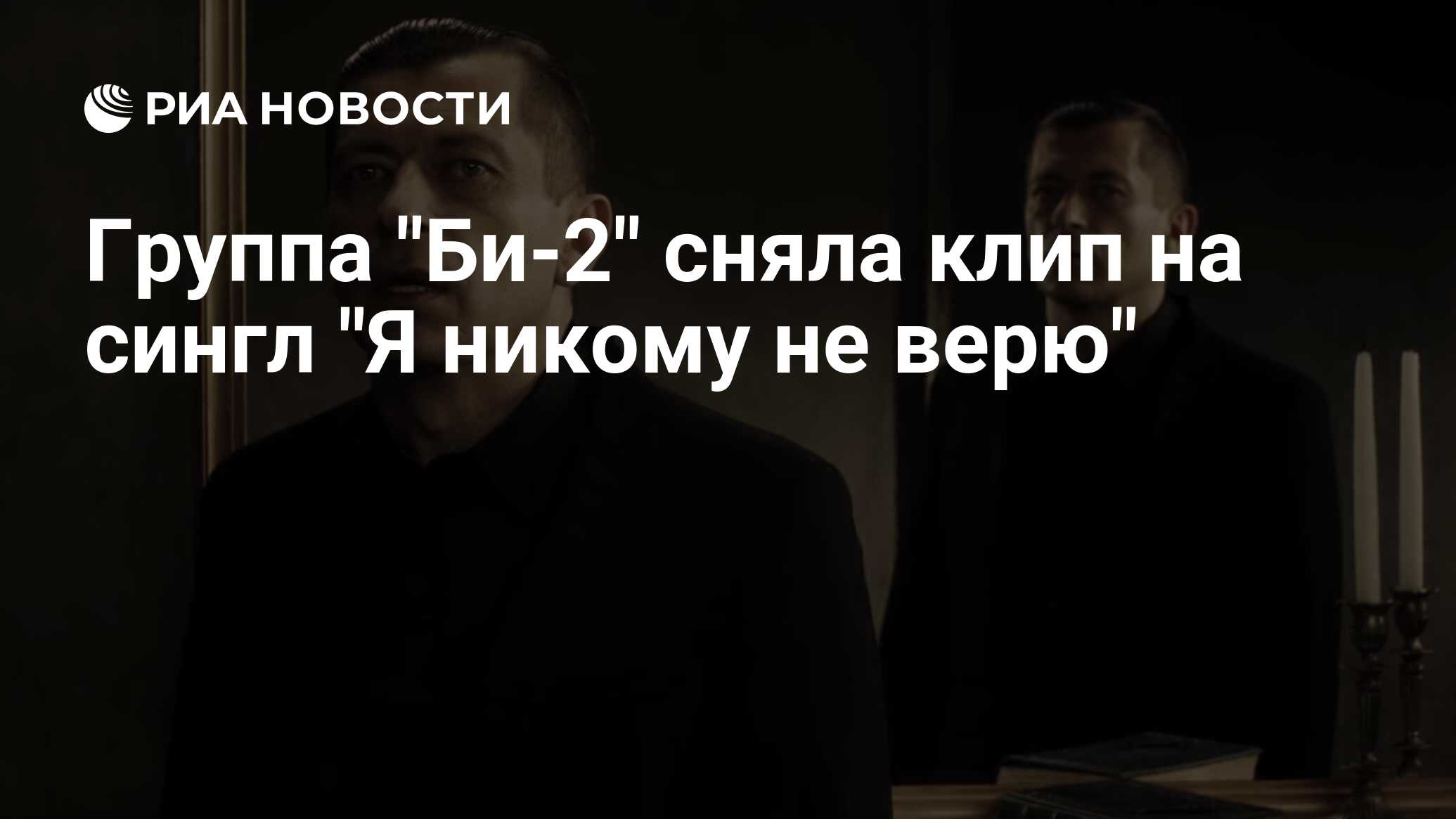 Никто би. Я никому не верю би 2 текст. Би-2 я никому не верю. Би-2 я никому не верю слова. Би 2 я никому не верю 2022 клип.