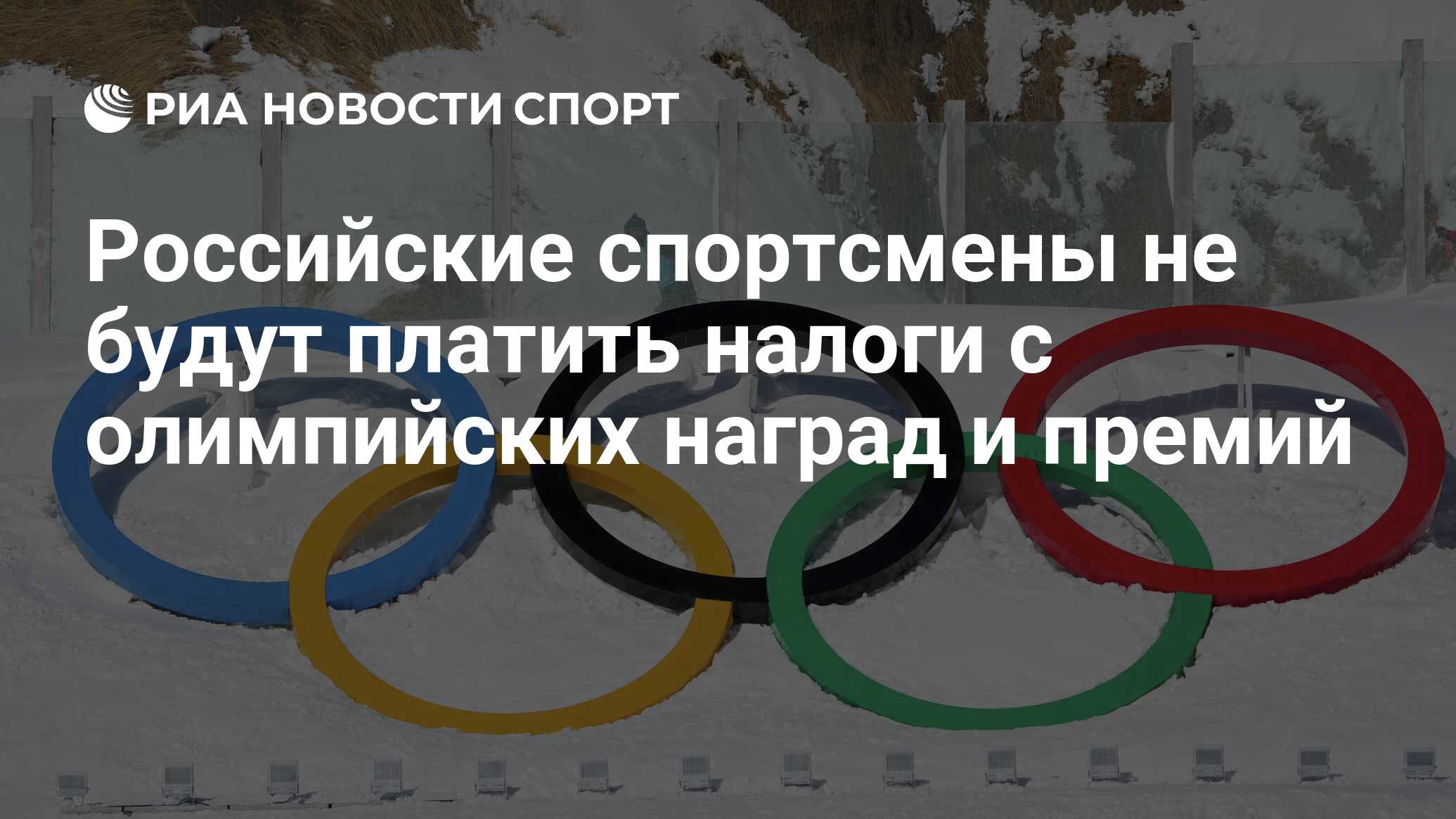 Российские спортсмены не будут платить налоги с олимпийских наград и премий  - РИА Новости Спорт, 03.02.2022