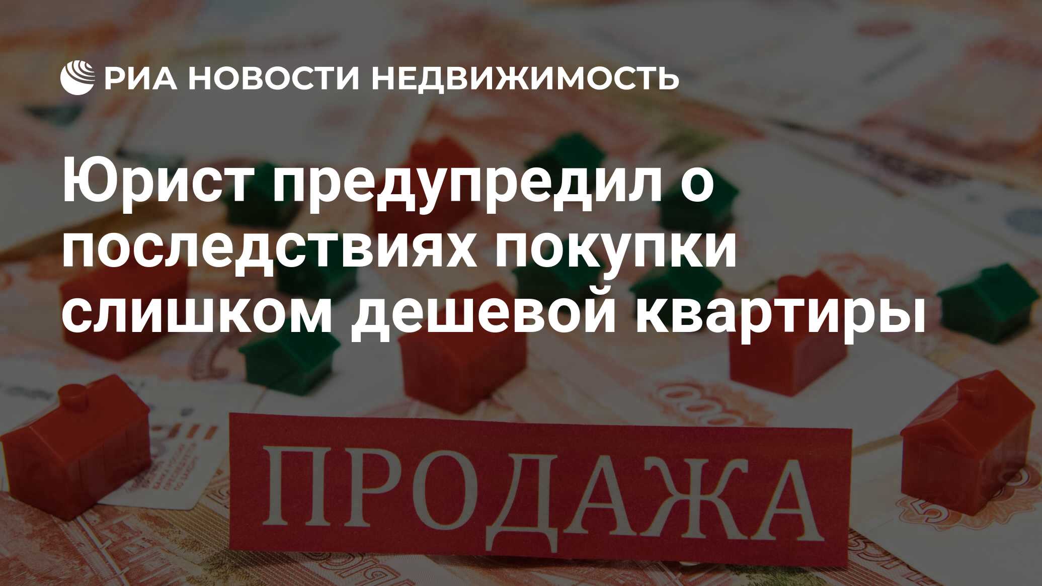 Юрист предупредил о последствиях покупки слишком дешевой квартиры -  Недвижимость РИА Новости, 07.02.2022