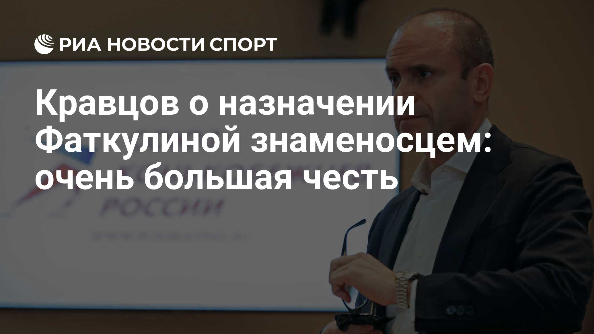 Кравцов о назначении Фаткулиной знаменосцем: очень большая честь - РИА  Новости Спорт, 03.02.2022