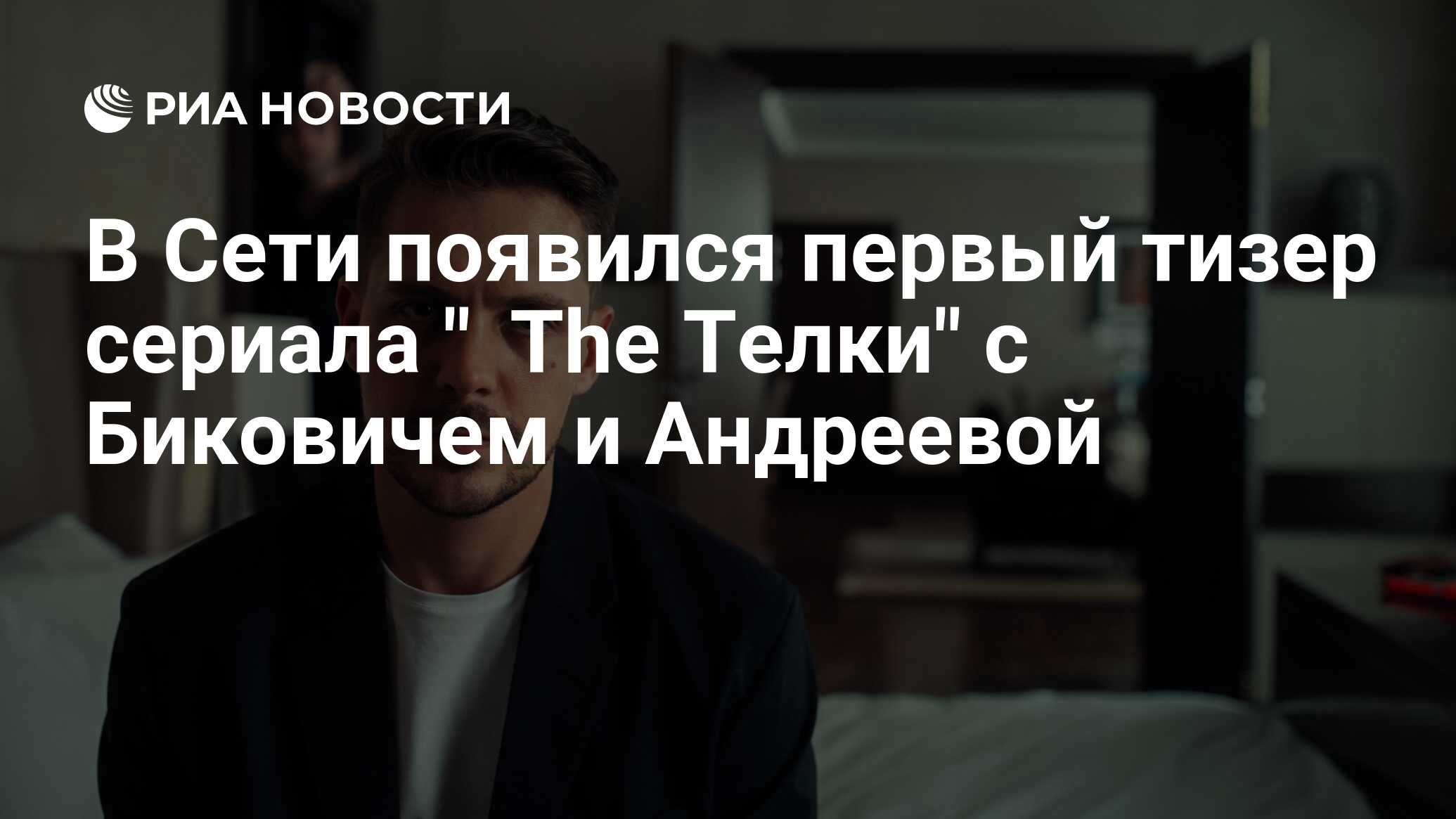 В Сети появился первый тизер сериала 