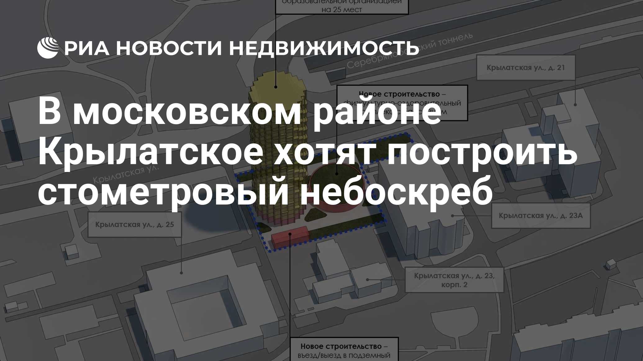 В московском районе Крылатское хотят построить стометровый небоскреб -  Недвижимость РИА Новости, 03.02.2022