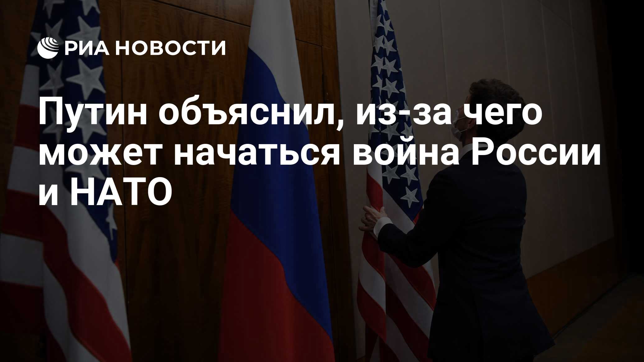 Путин объяснил, из-за чего может начаться война России и НАТО - РИА  Новости, 03.02.2022