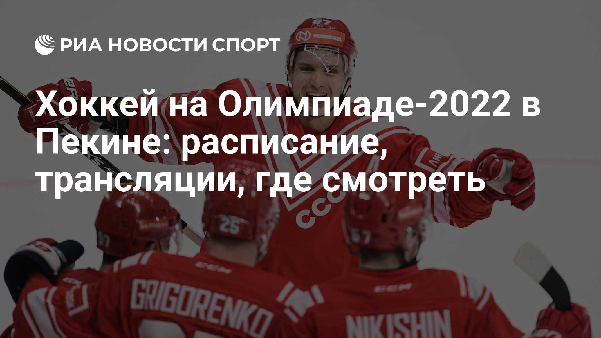 Хоккей на Олимпиаде-2022 в Пекине: расписание, трансляции, где смотреть -  РИА Новости Спорт, 05.02.2022