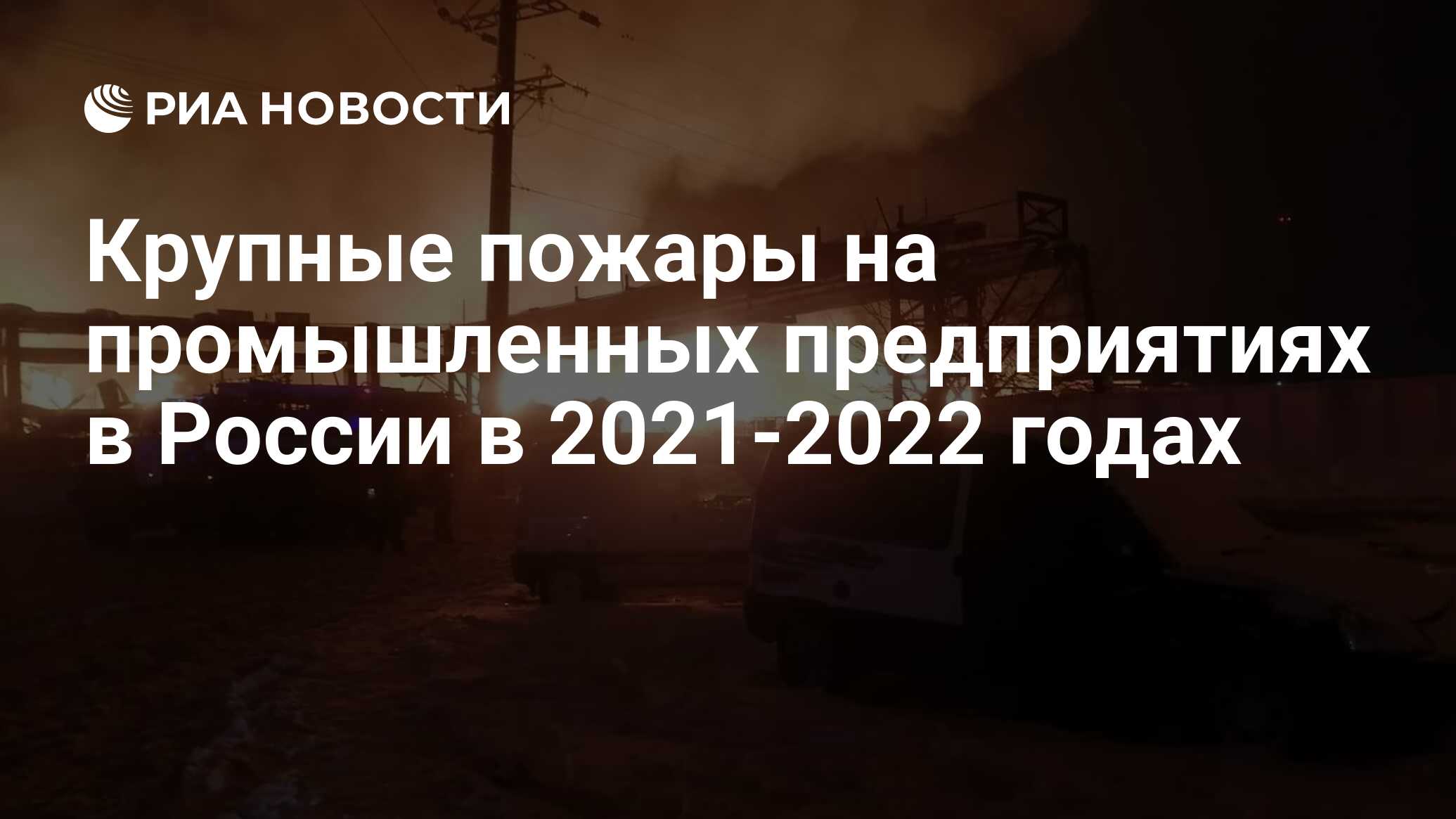 Крупные пожары на промышленных предприятиях в России в 2021-2022 годах -  РИА Новости, 16.06.2022