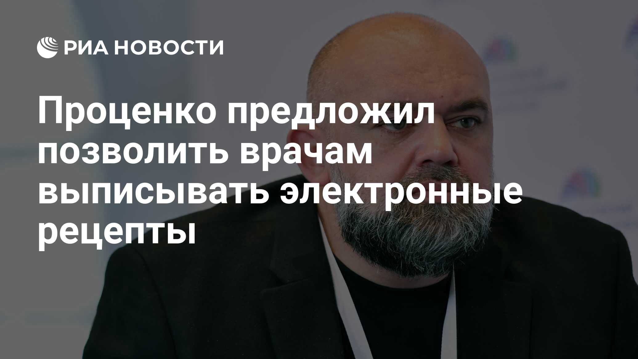 Проценко предложил позволить врачам выписывать электронные рецепты - РИА  Новости, 03.02.2022