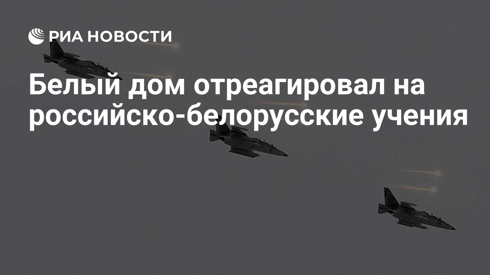 Белый дом отреагировал на российско-белорусские учения - РИА Новости,  03.02.2022