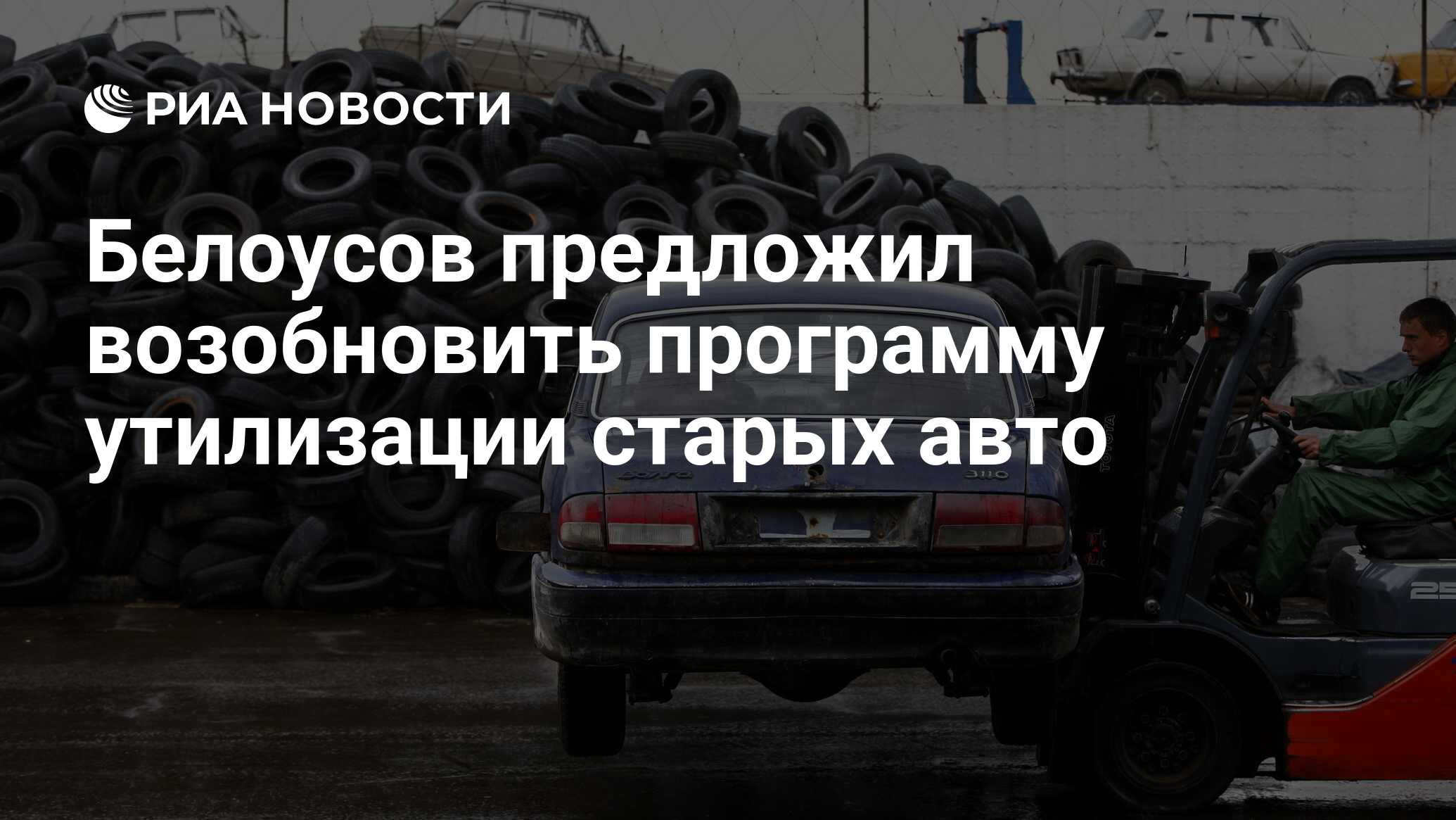 Белоусов предложил возобновить программу утилизации старых авто - РИА  Новости, 03.02.2022