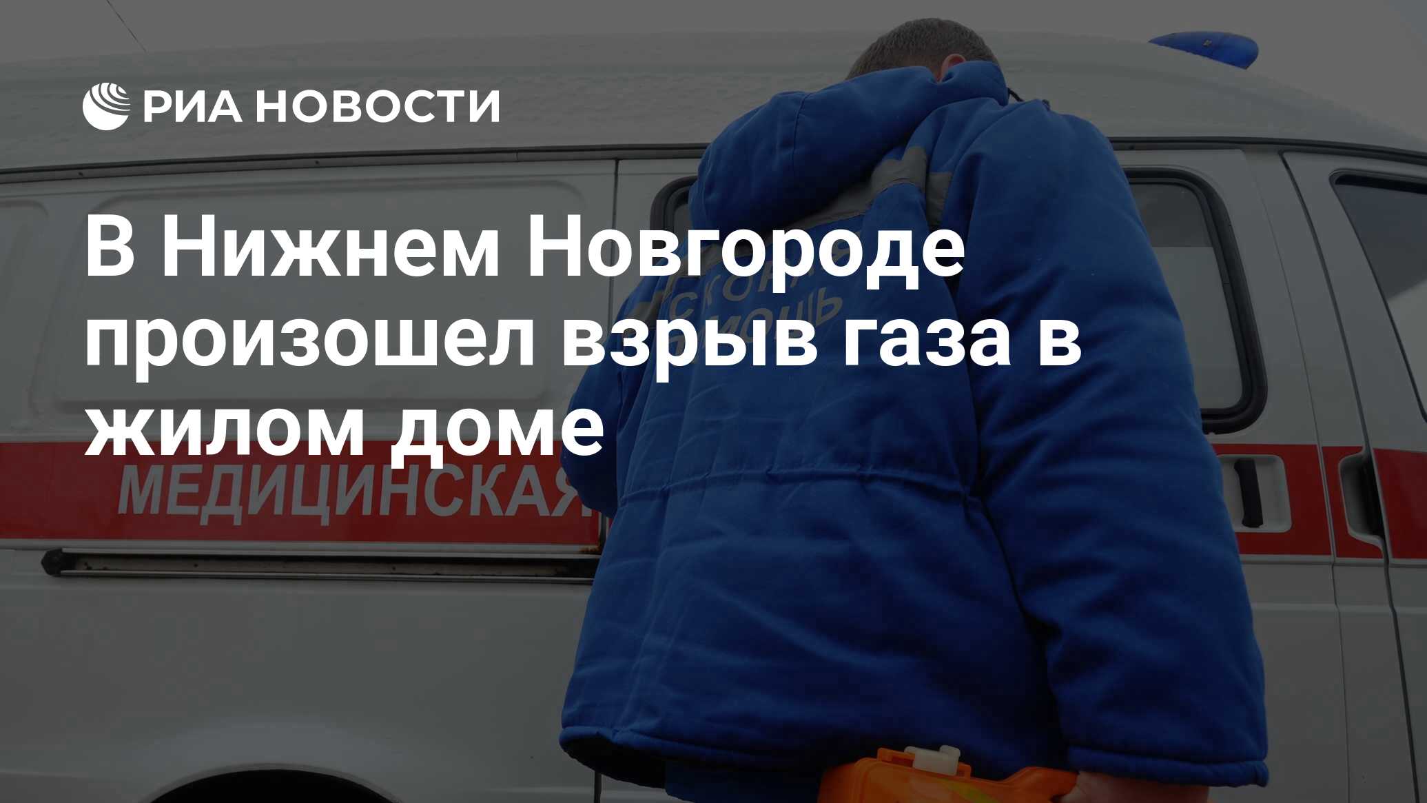 В Нижнем Новгороде произошел взрыв газа в жилом доме - РИА Новости,  03.02.2022