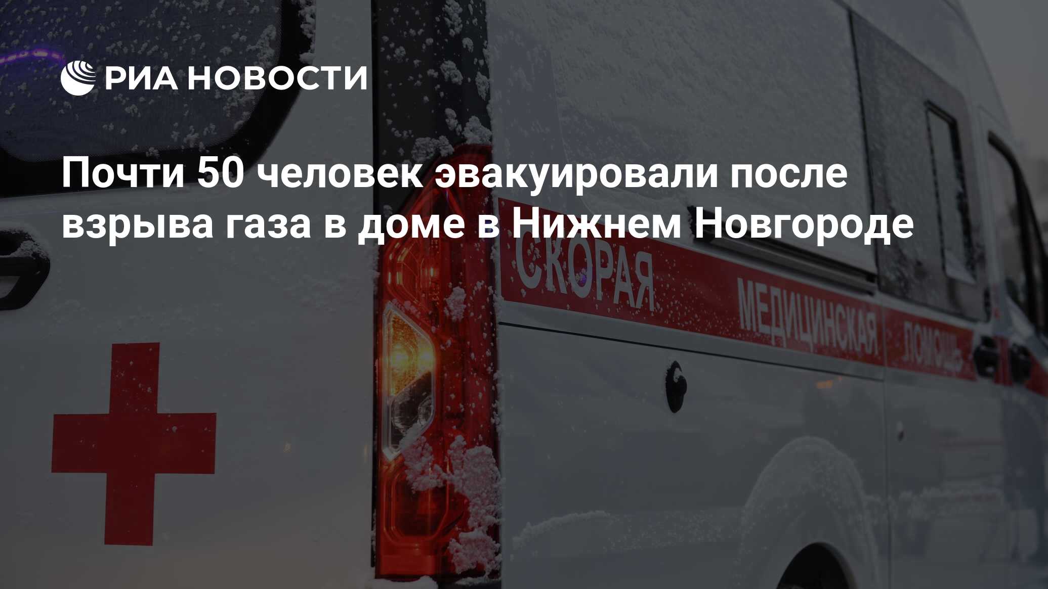 Почти 50 человек эвакуировали после взрыва газа в доме в Нижнем Новгороде -  РИА Новости, 03.02.2022