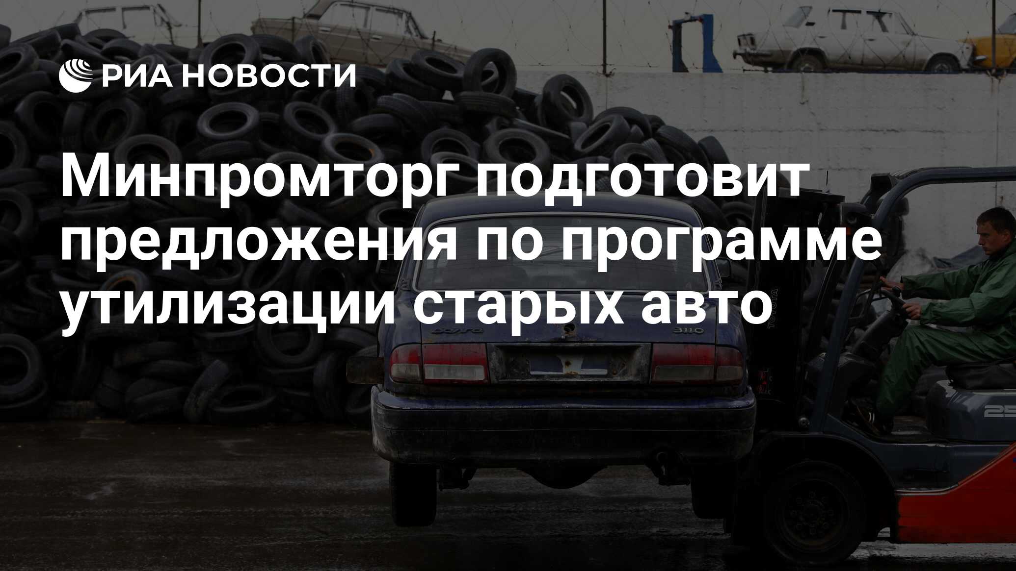 Минпромторг подготовит предложения по программе утилизации старых авто -  РИА Новости, 03.02.2022