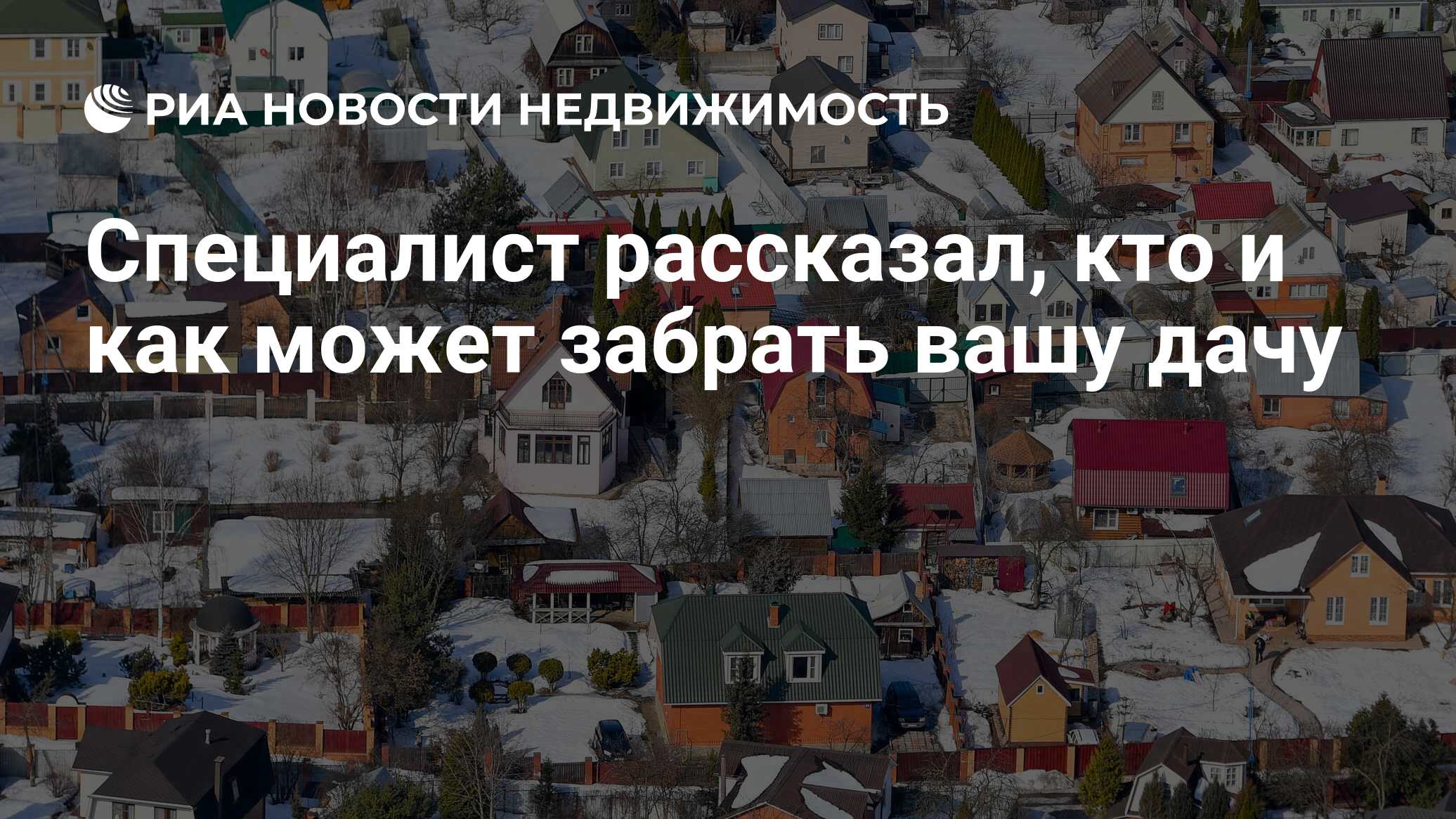 Специалист рассказал, кто и как может забрать вашу дачу - Недвижимость РИА  Новости, 04.02.2022