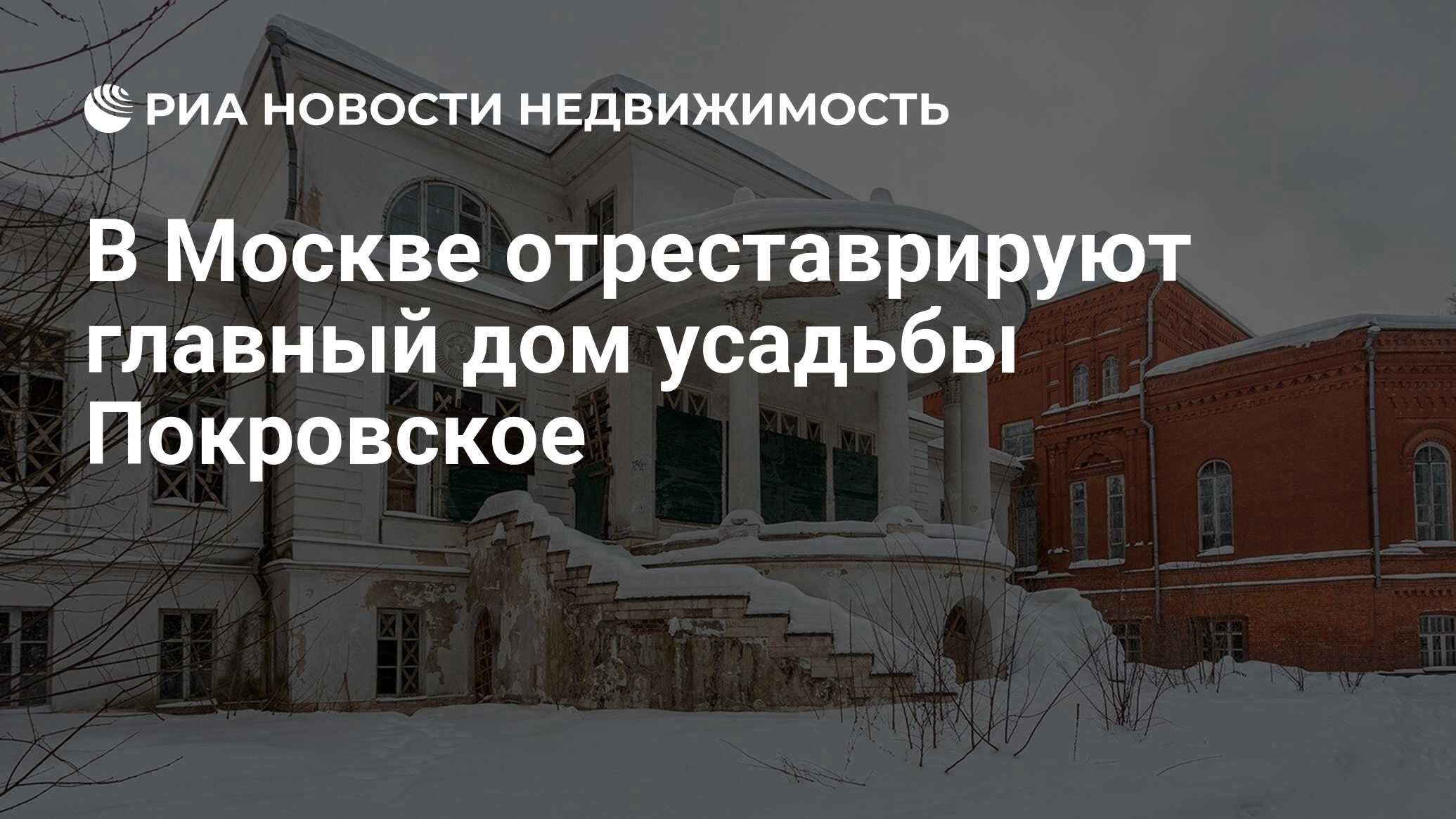 В Москве отреставрируют главный дом усадьбы Покровское - Недвижимость РИА  Новости, 04.02.2022