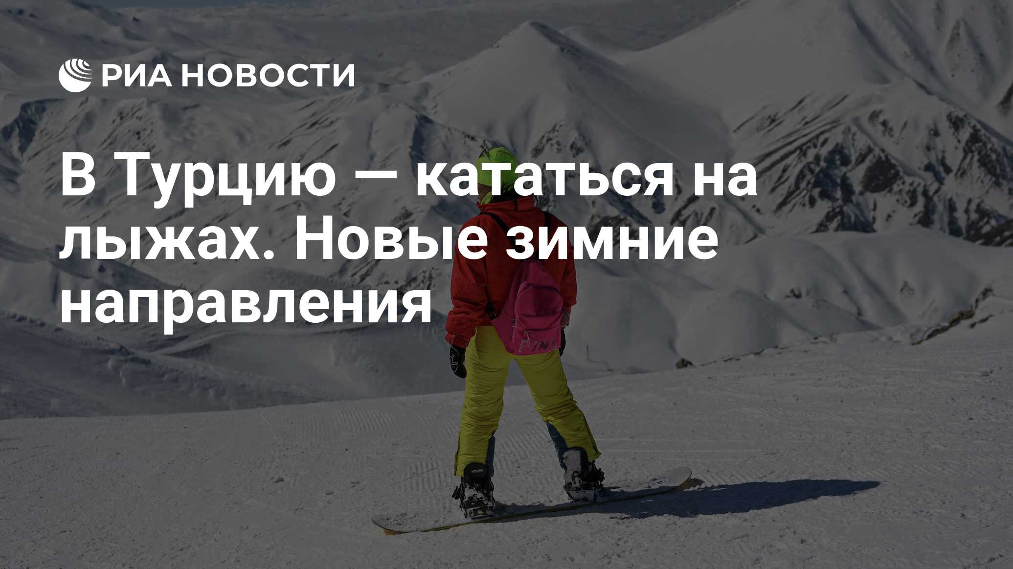 В Турцию — кататься на лыжах. Новые зимние направления - РИА Новости,  07.02.2022