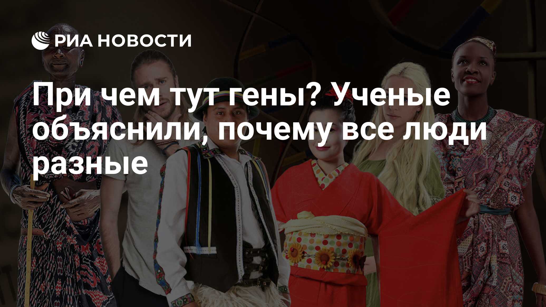 При чем тут гены? Ученые объяснили, почему все люди разные - РИА Новости,  18.05.2022