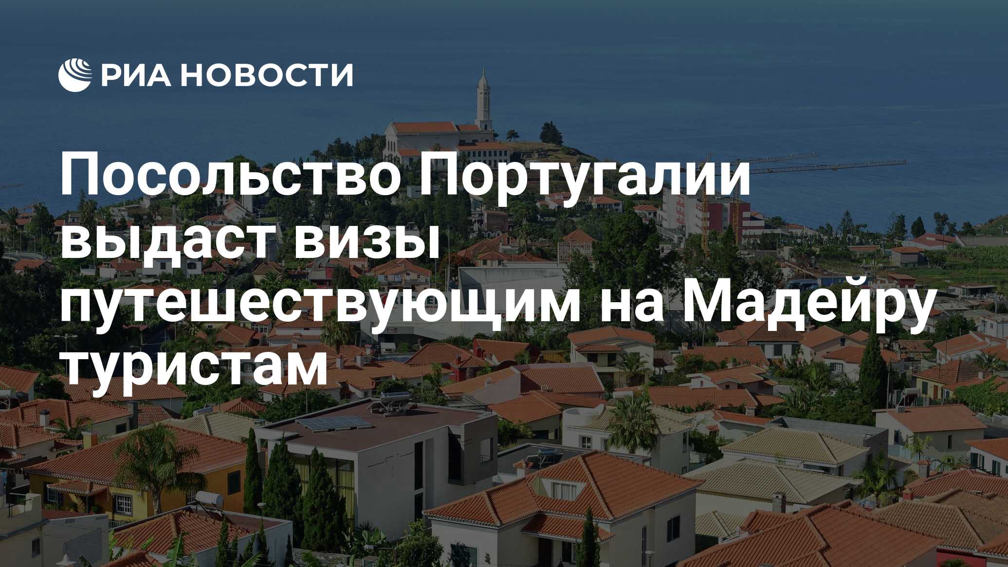 Посольство Португалии выдаст визы путешествующим на Мадейру туристам - РИА  Новости, 04.02.2022