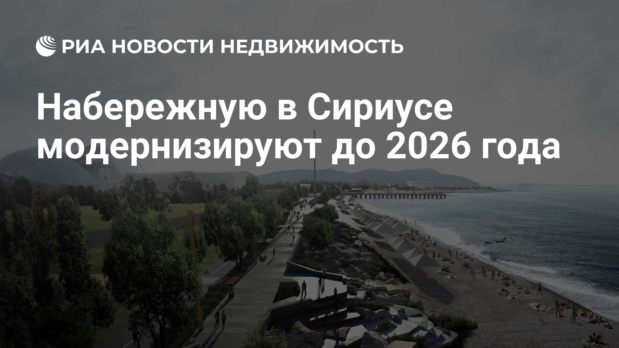 Набережную в Сириусе модернизируют до 2026 года - Недвижимость РИА Новости,  04.02.2022