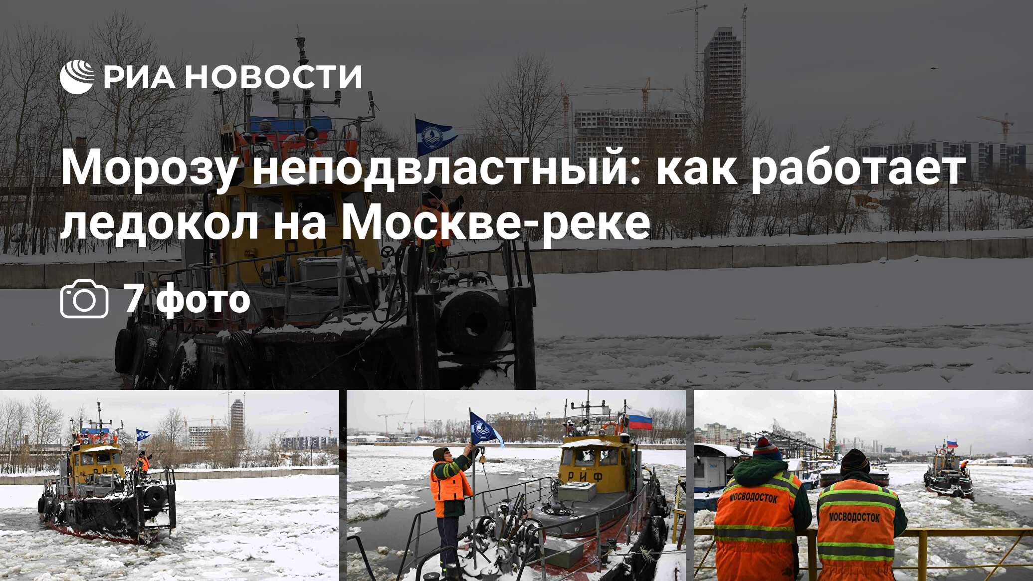 Морозу неподвластный: как работает ледокол на Москве-реке - РИА Новости,  07.02.2022