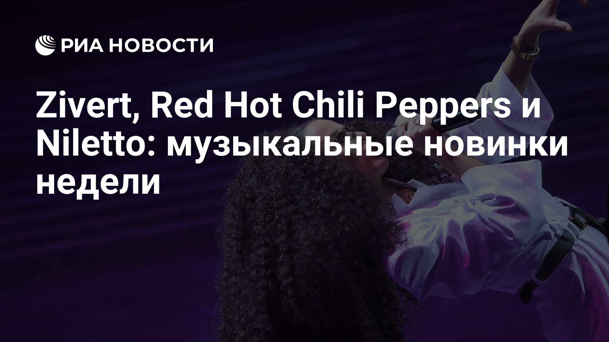 Zivert, Red Hot Chili Peppers и Niletto: музыкальные новинки недели - РИА  Новости, 10.02.2022