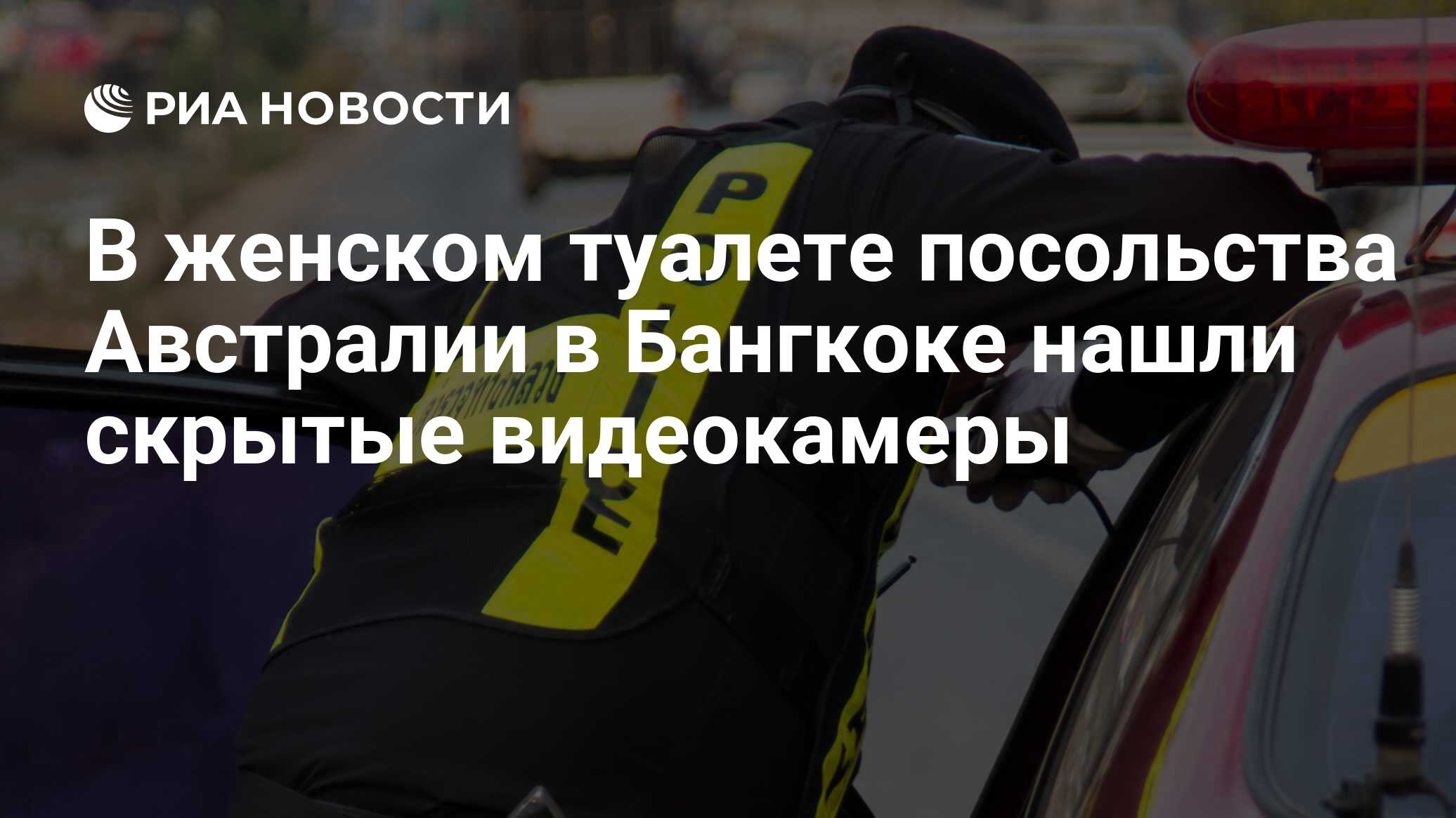 В женском туалете посольства Австралии в Бангкоке нашли скрытые видеокамеры  - РИА Новости, 05.02.2022