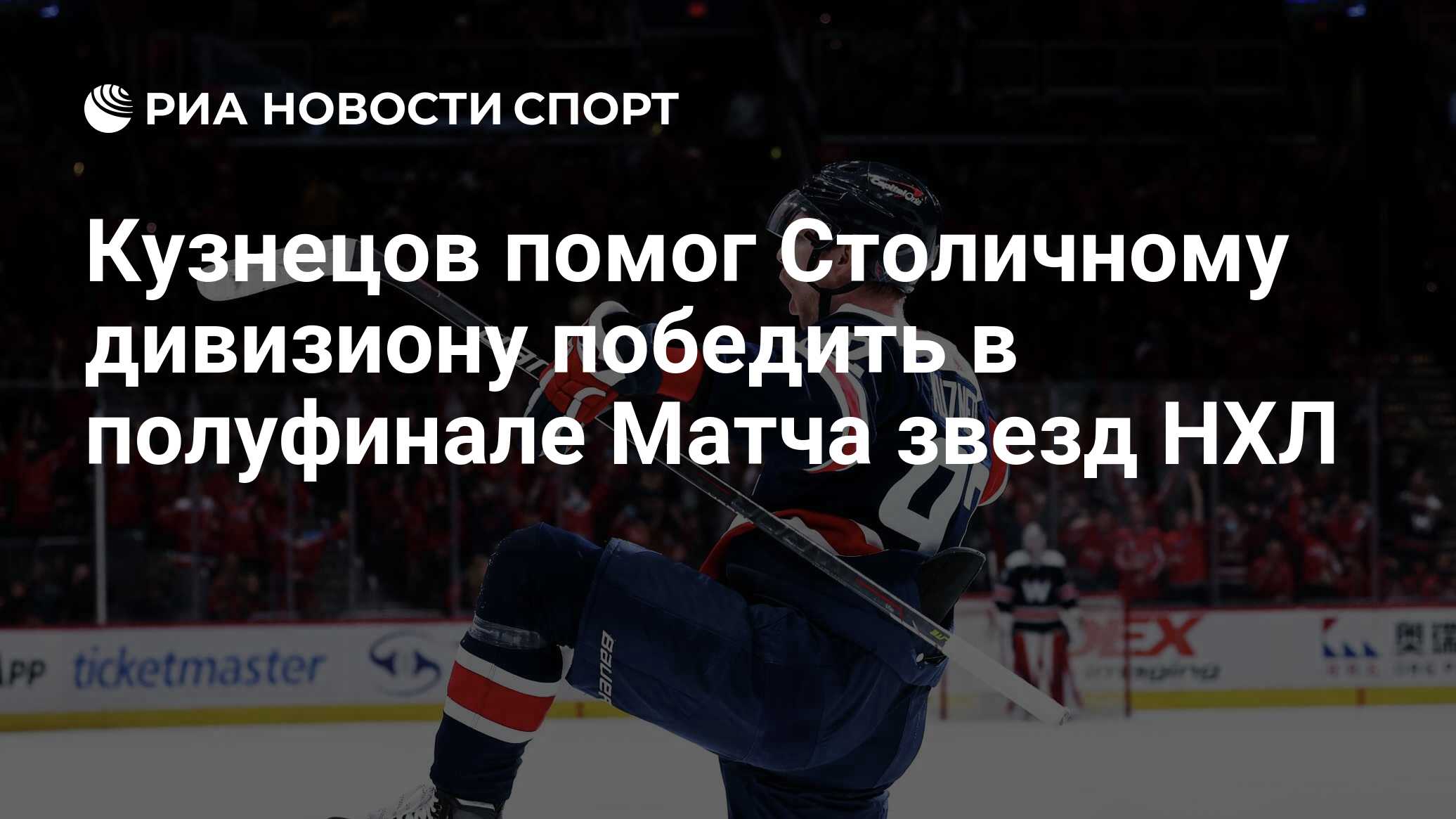 Кузнецов помог Столичному дивизиону победить в полуфинале Матча звезд НХЛ