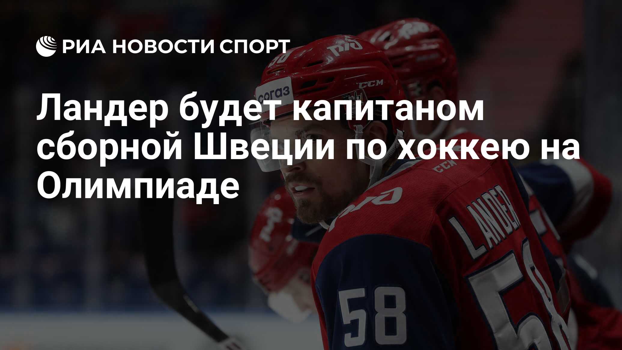 Ландер будет капитаном сборной Швеции по хоккею на Олимпиаде - РИА Новости  Спорт, 06.02.2022