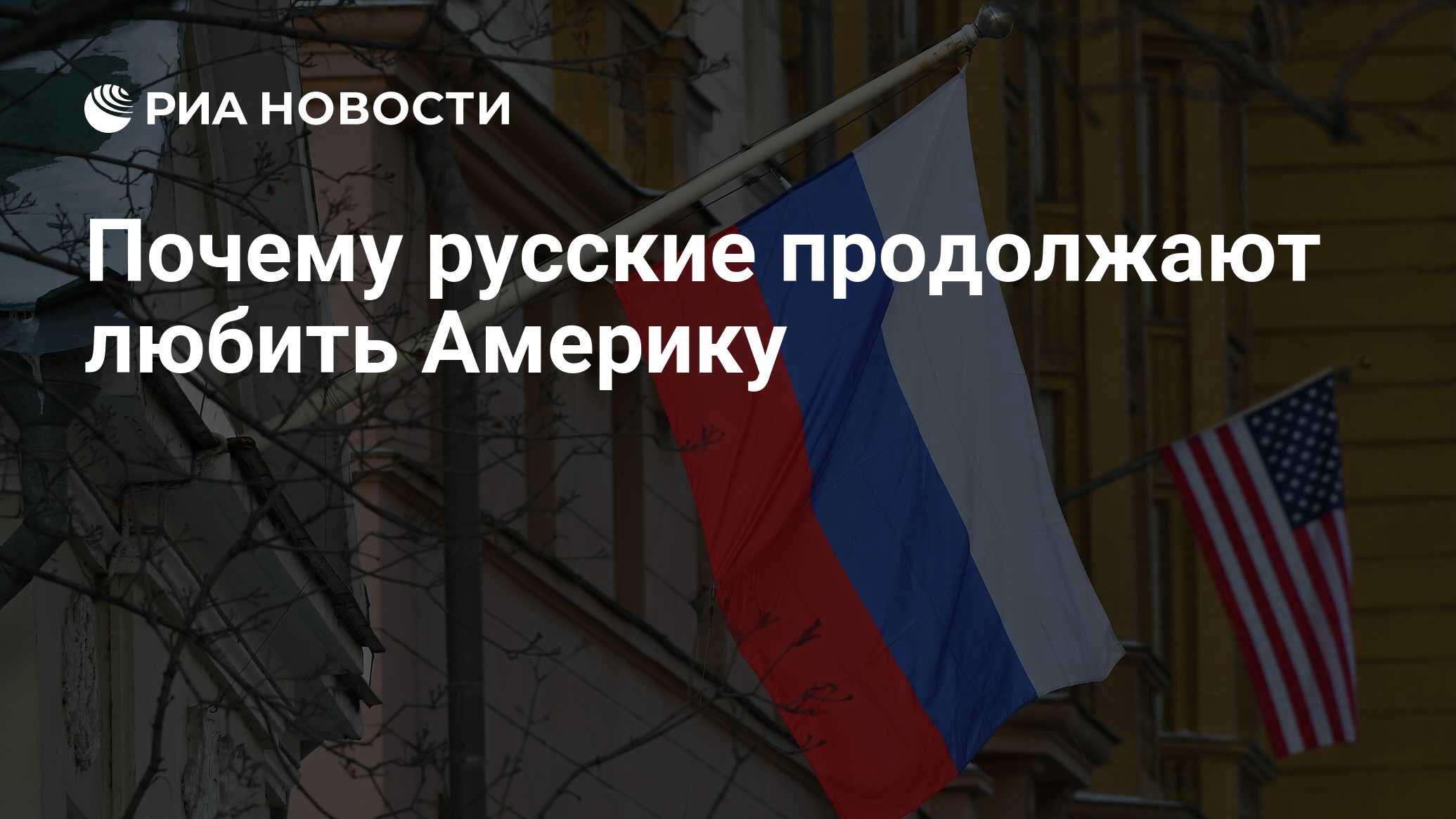 Почему русские продолжают любить Америку - РИА Новости, 10.02.2022