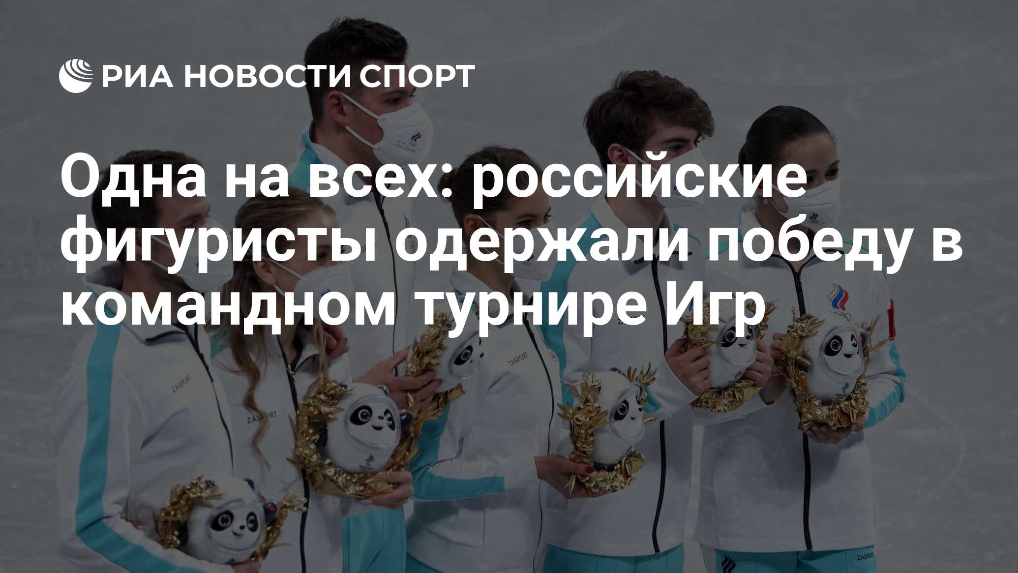 Одна на всех: российские фигуристы одержали победу в командном турнире Игр  - РИА Новости Спорт, 07.02.2022